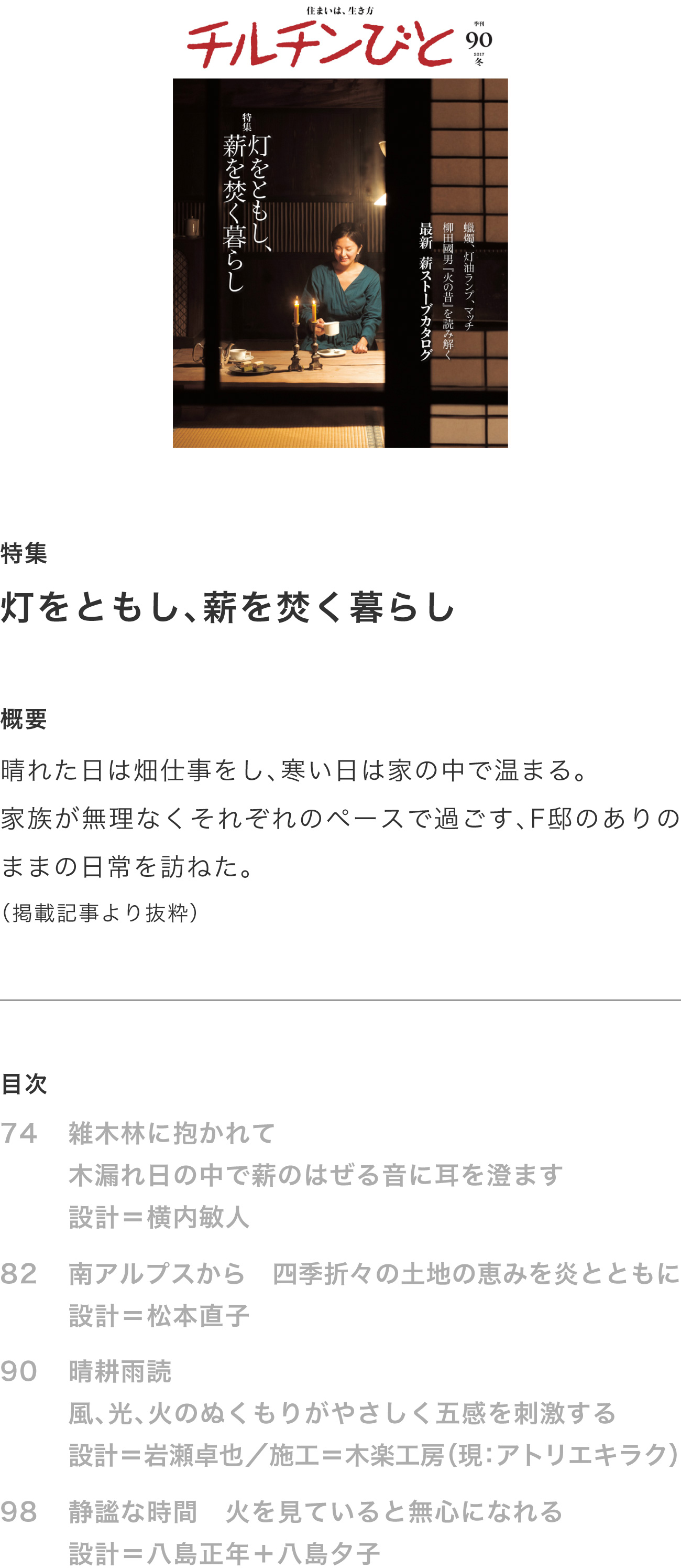 チルチンびと90号 2017冬「灯をともし、薪を焚く暮らし」掲載
