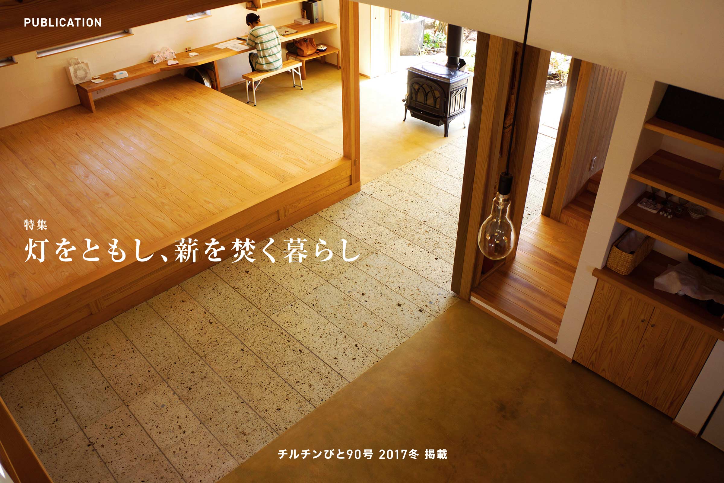 チルチンびと90号 2017冬「灯をともし、薪を焚く暮らし」掲載