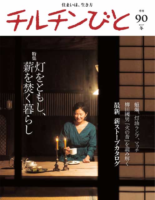 チルチンびと90号2017冬「灯をともし、薪を焚く暮らし」掲載