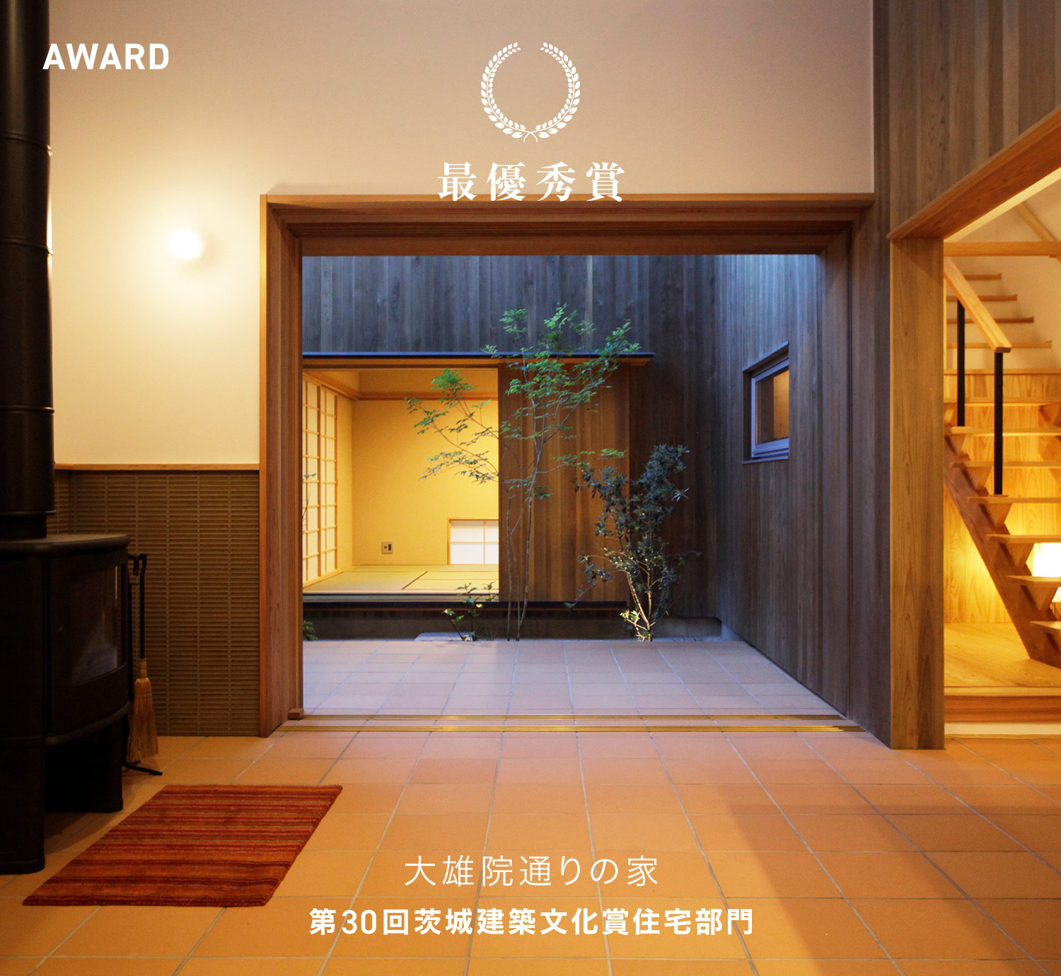 第30回茨城建築文化賞 住宅部門 最優秀賞