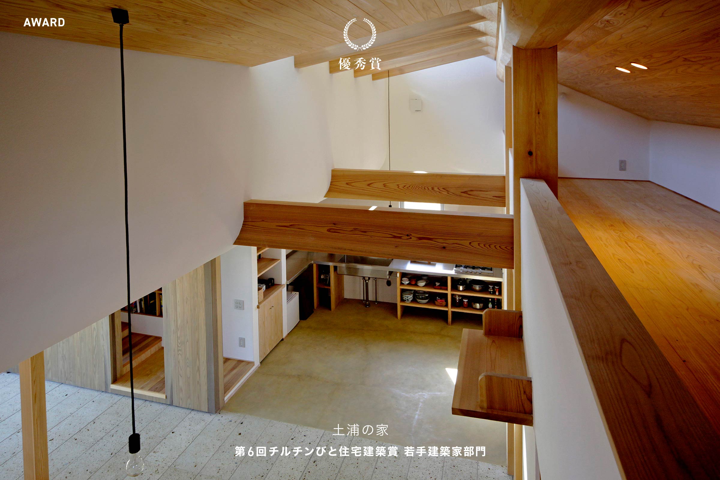 第6回チルチンびと住宅建築賞 若手建築家部門 優秀賞