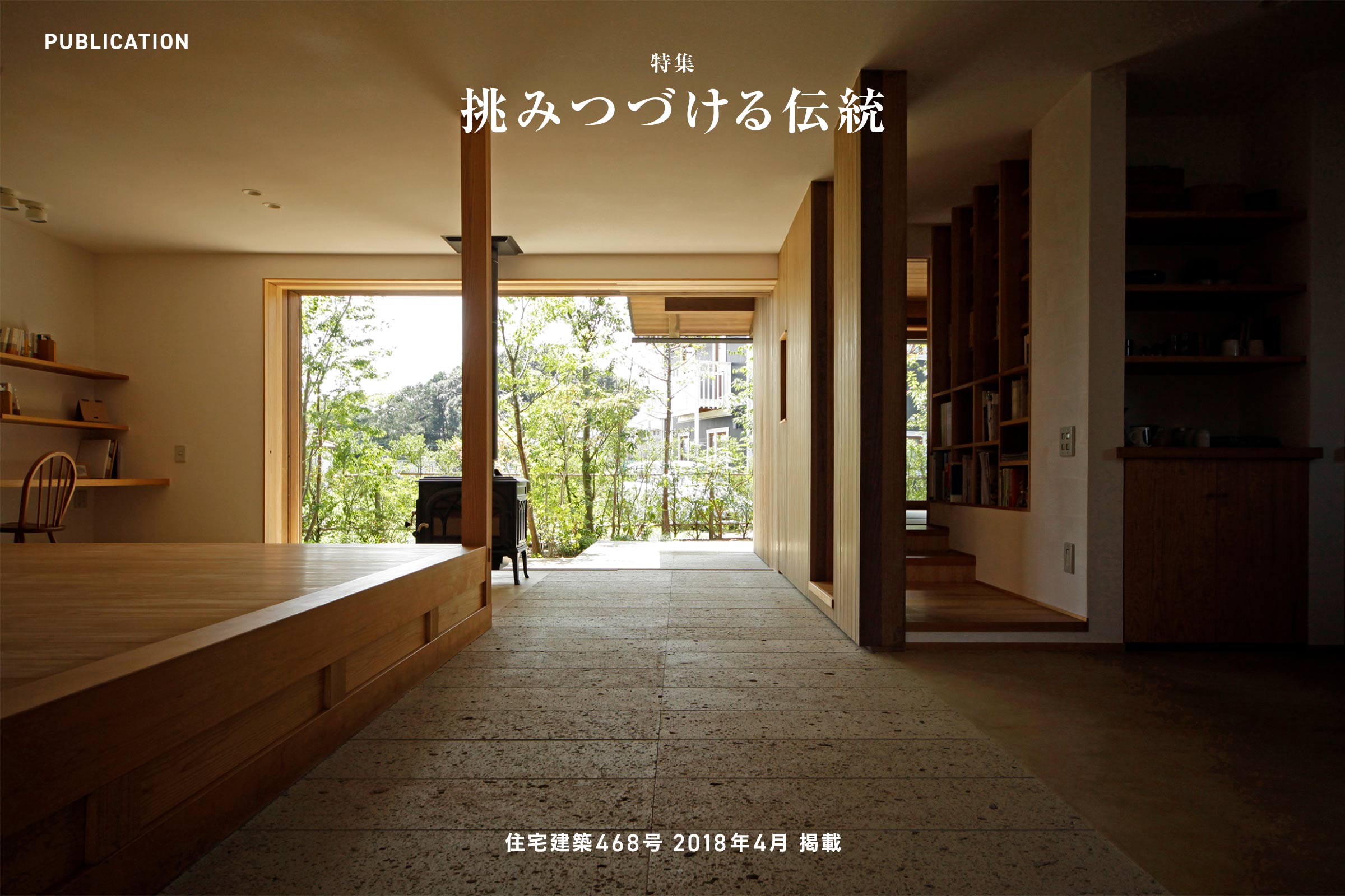 住宅建築468号 2018年4月「挑みつづける伝統」掲載