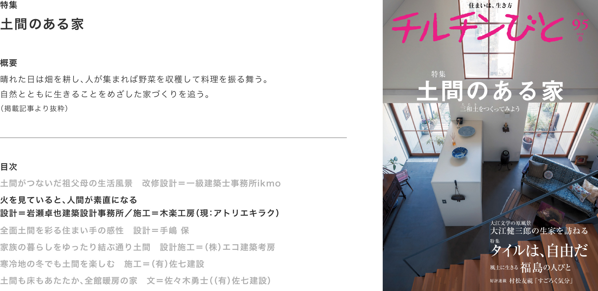 チルチンびと95号 2018春「土間のある家」掲載