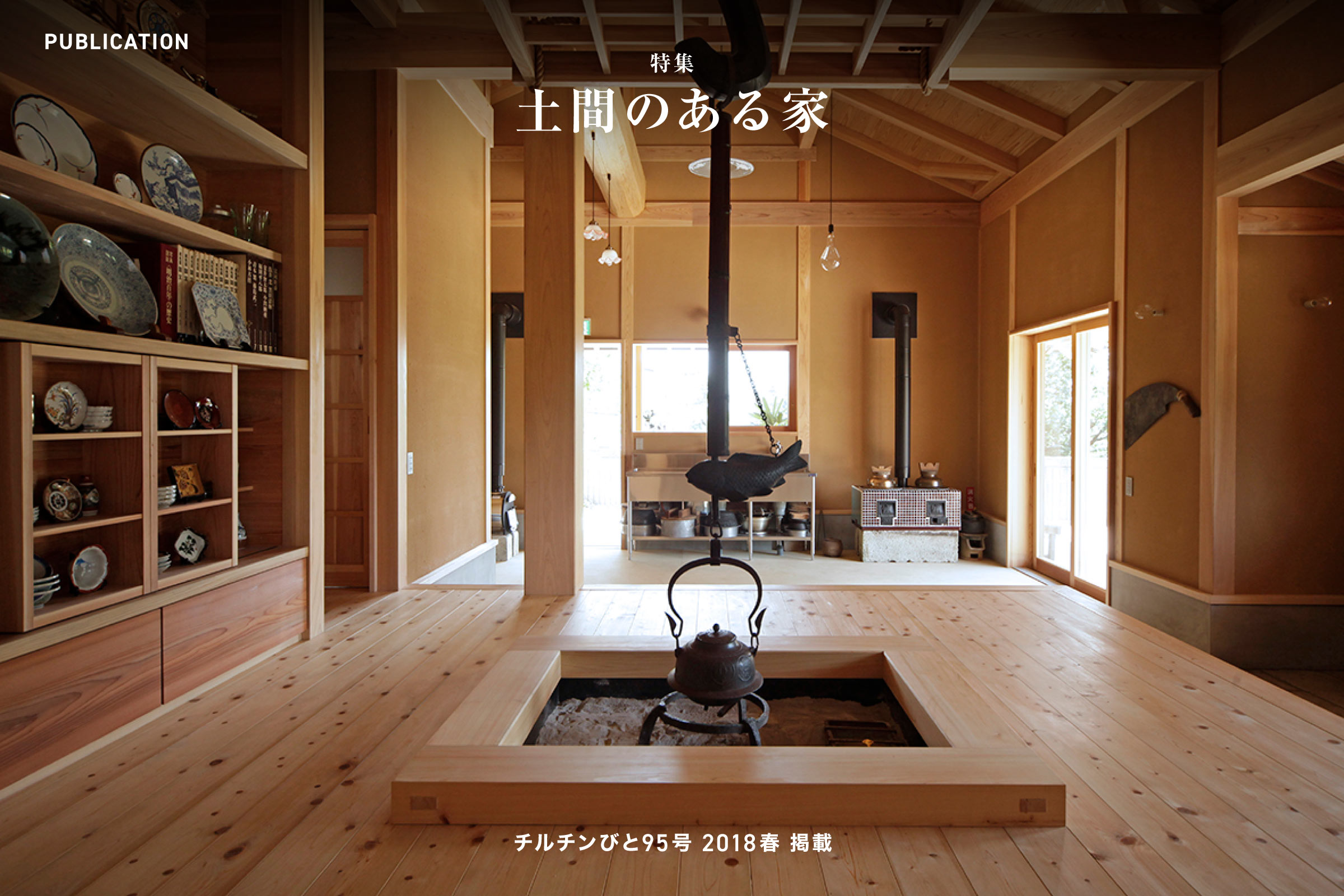 チルチンびと95号 2018春「土間のある家」掲載
