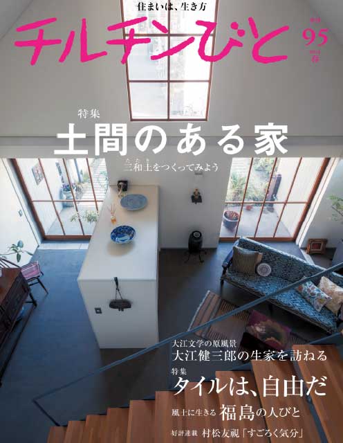 チルチンびと95号 2018春「土間のある家」掲載
