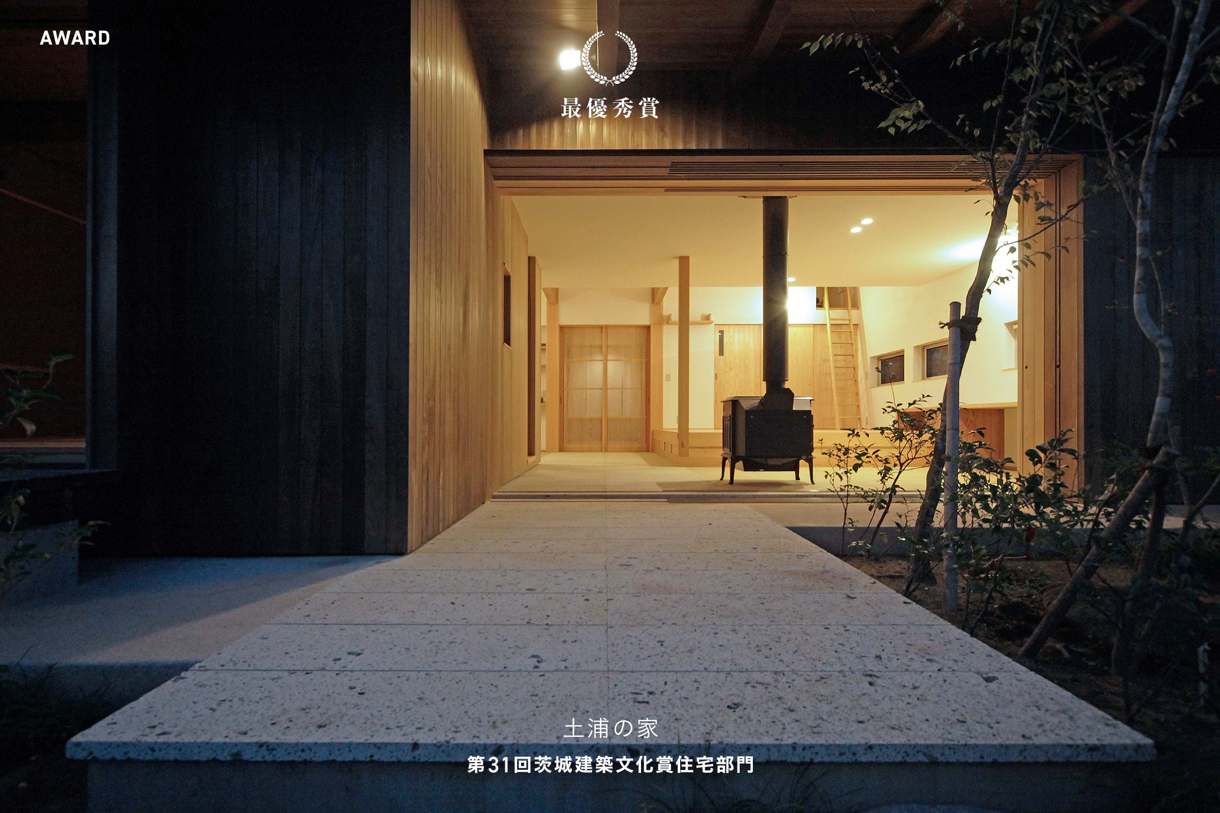 第31回茨城建築文化賞 住宅部門 最優秀賞