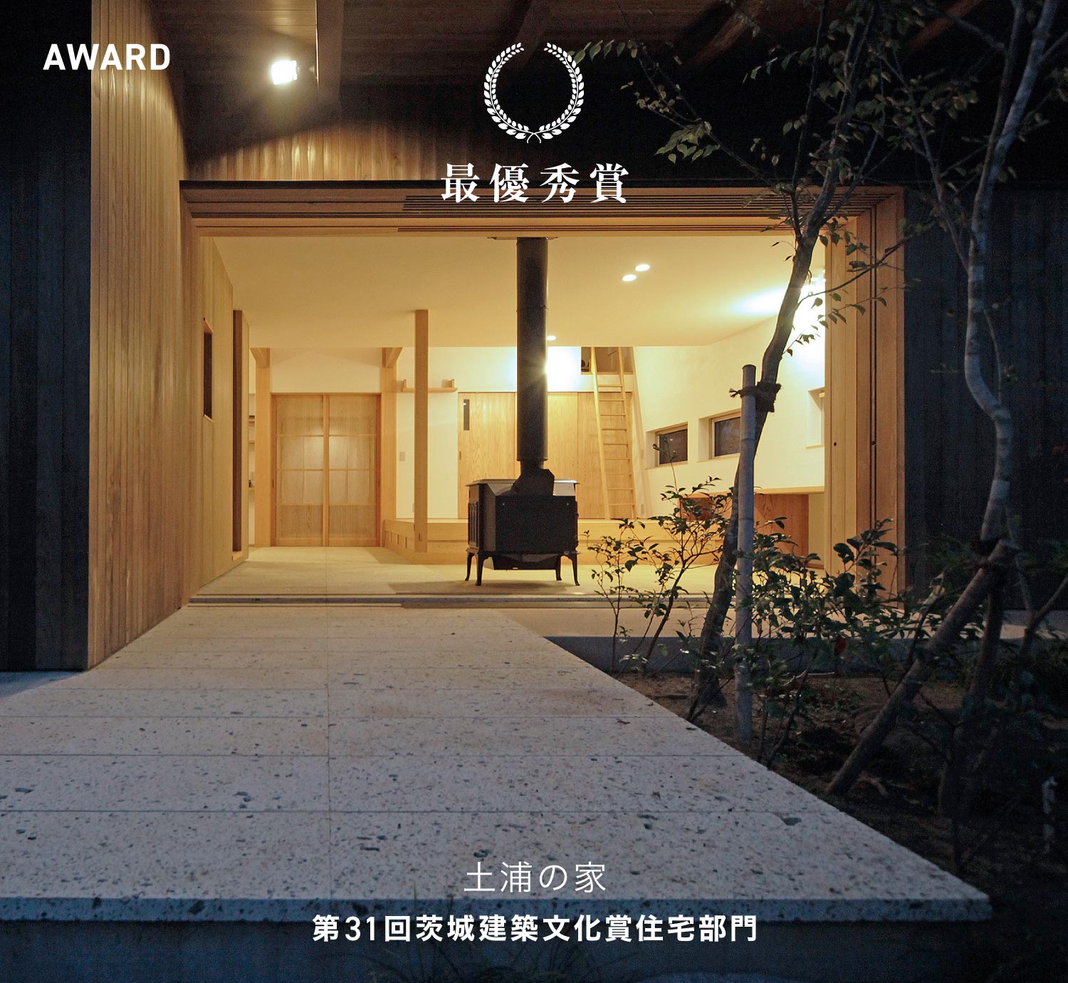 第31回茨城建築文化賞 住宅部門 最優秀賞