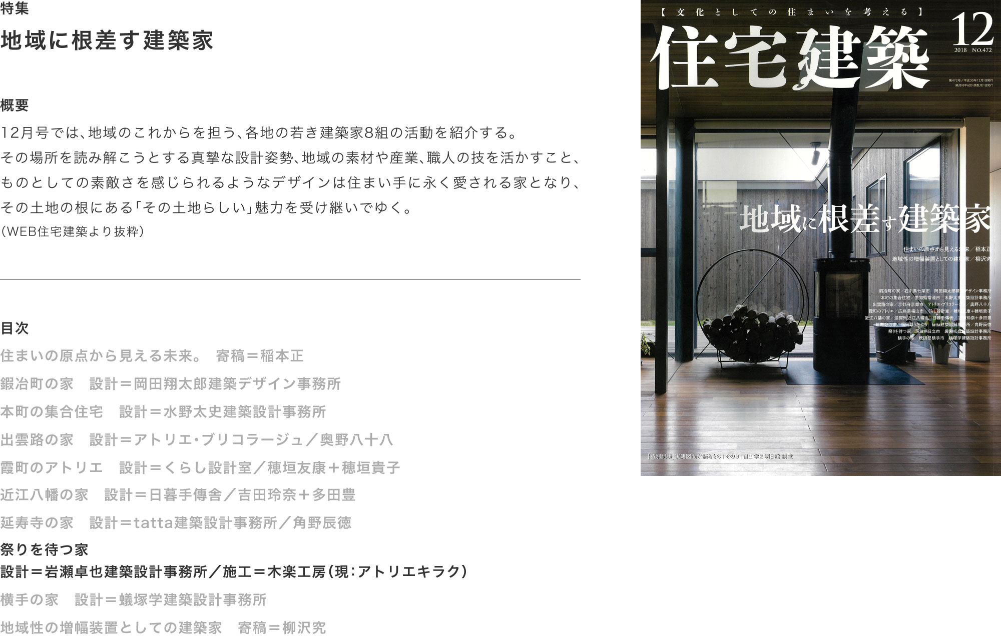 住宅建築472号 2018年12月「地域に根差す建築家」掲載