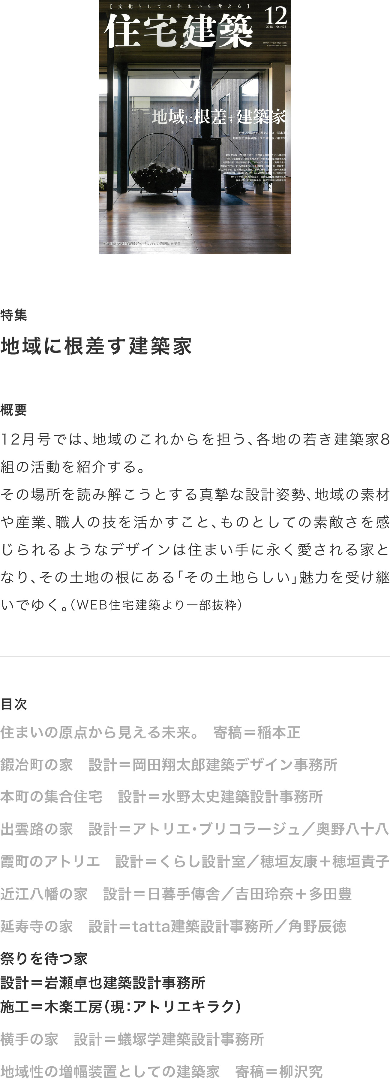 住宅建築472号 2018年12月「地域に根差す建築家」掲載
