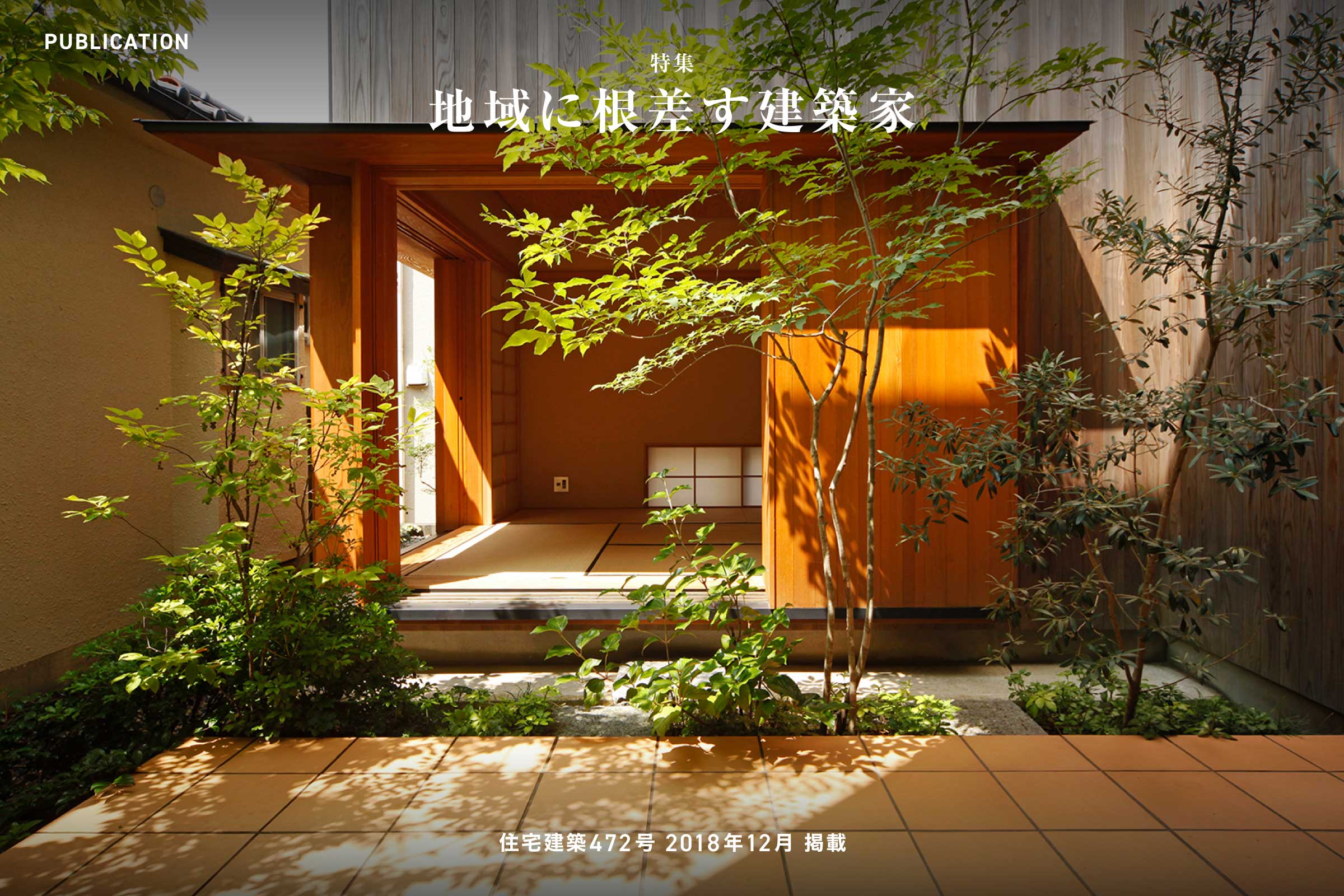 住宅建築472号 2018年12月「地域に根差す建築家」掲載