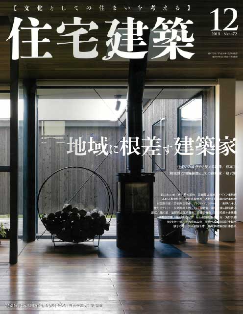 住宅建築472号 2018年12月「地域に根差す建築家」掲載