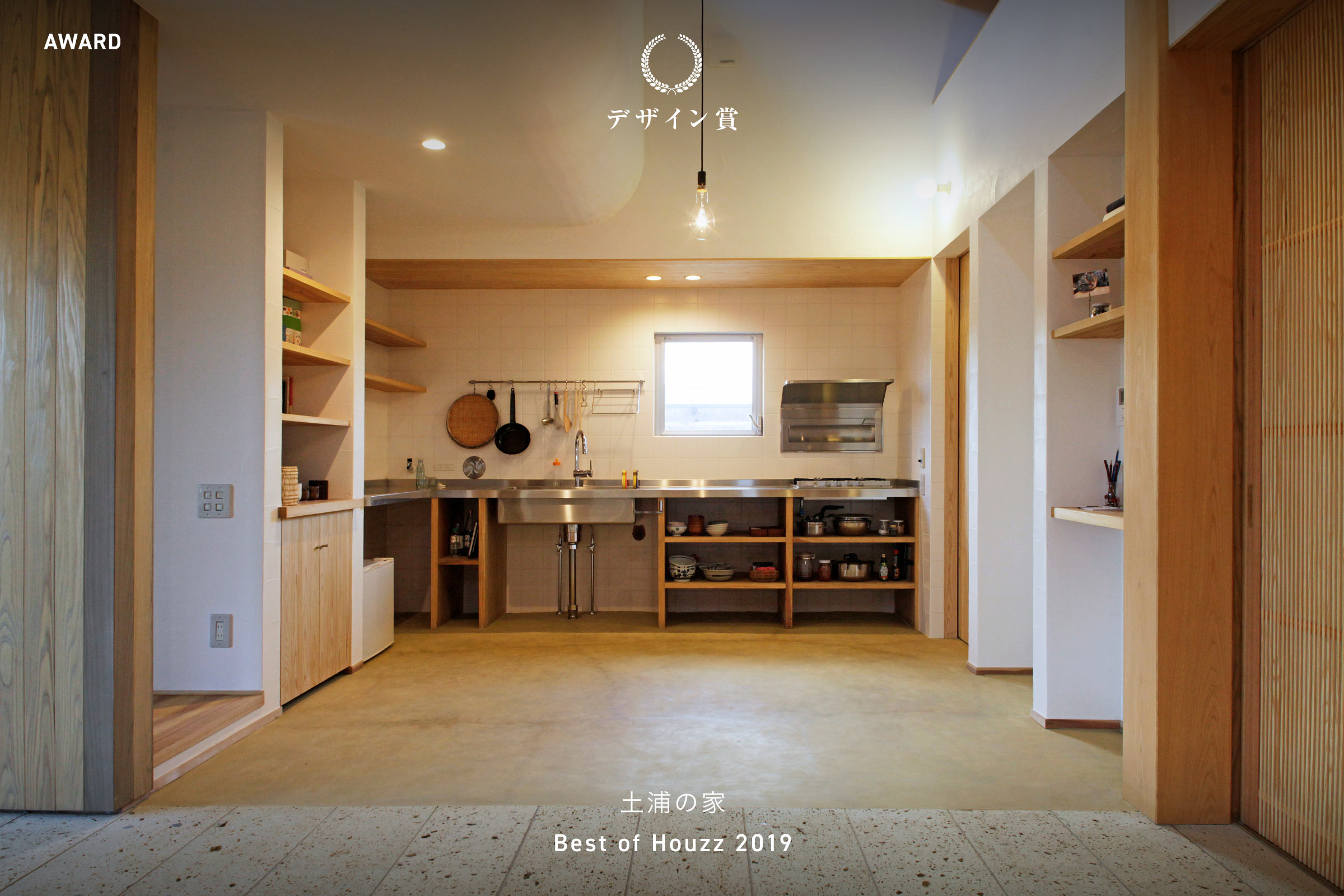 Best of Houzz 2019 デザイン賞