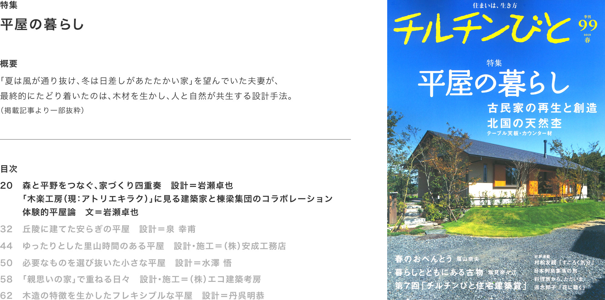チルチンびと99号 2019春「平屋の暮らし」掲載