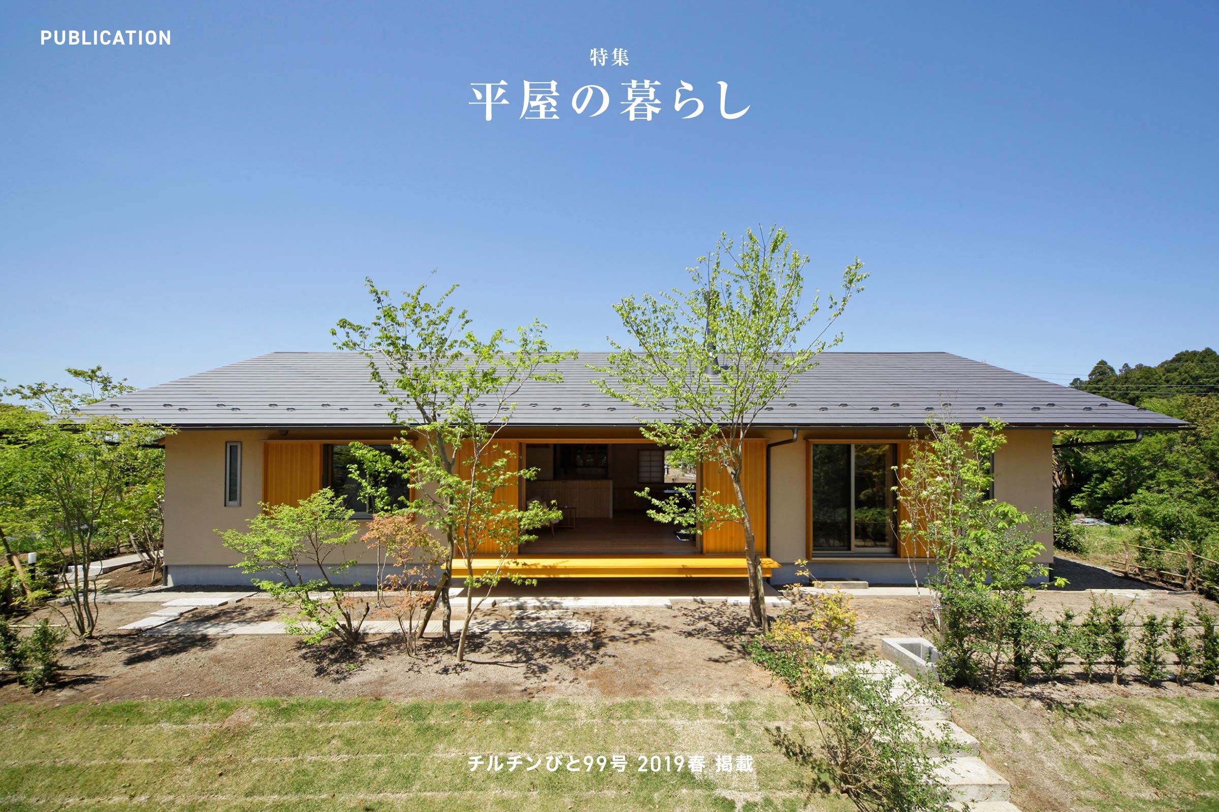 チルチンびと99号 2019春「平屋の暮らし」掲載