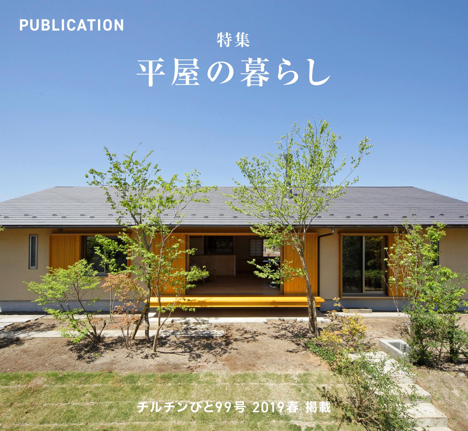 チルチンびと99号 2019春「平屋の暮らし」掲載