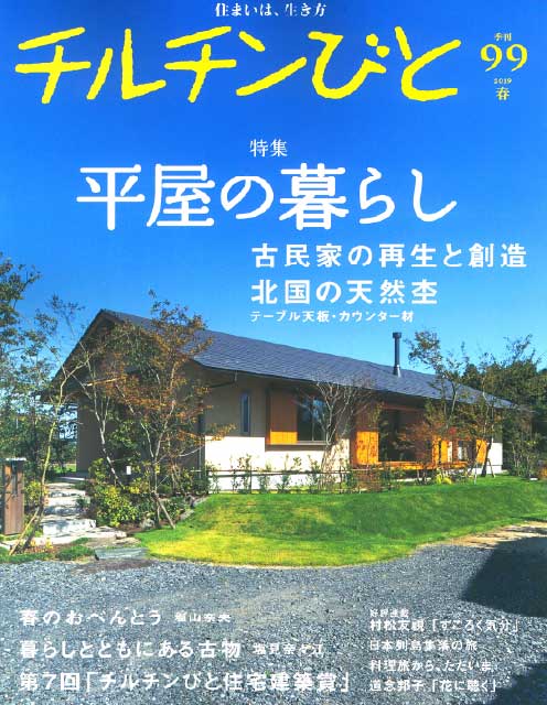 チルチンびと99号 2019春「平屋の暮らし」掲載