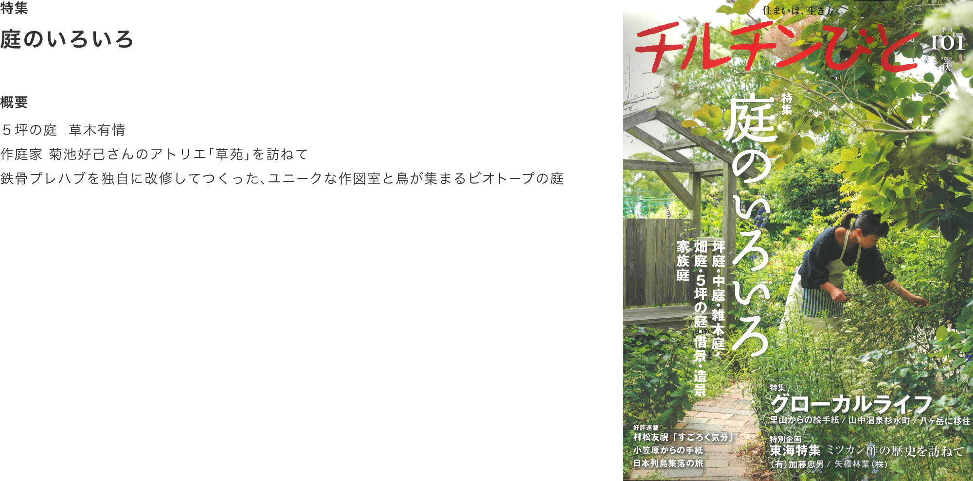 チルチンびと101号 2019秋「庭のいろいろ」掲載