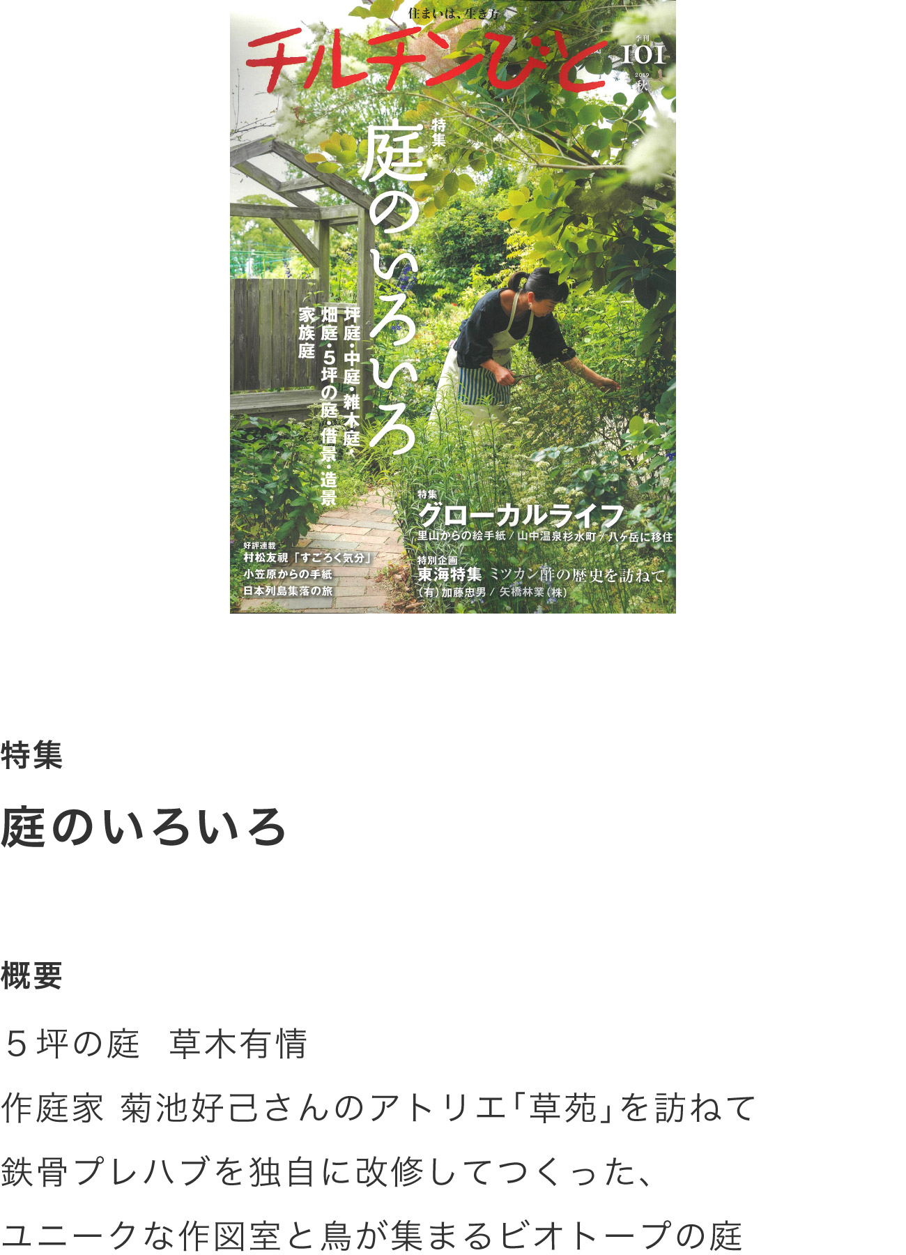 チルチンびと101号 2019秋「庭のいろいろ」掲載