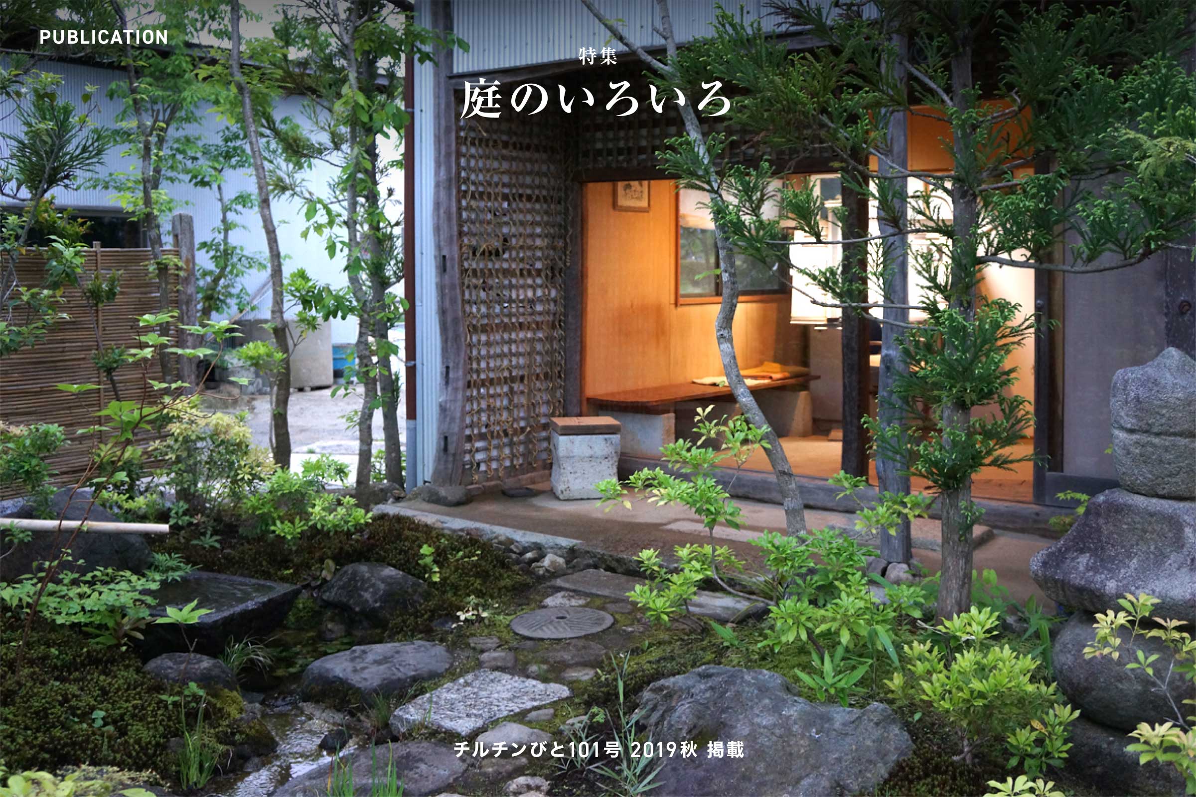 チルチンびと101号 2019秋「庭のいろいろ」掲載