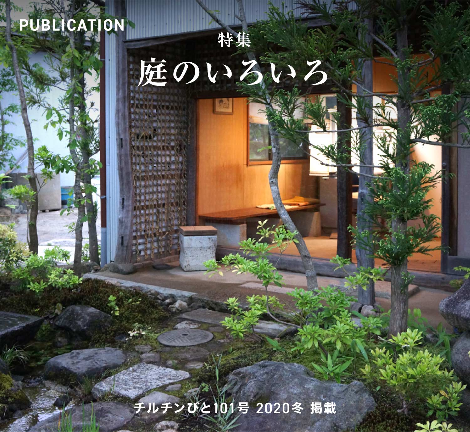 チルチンびと101号 2019秋「庭のいろいろ」掲載