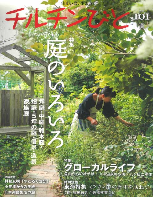 チルチンびと101号 2019秋「庭のいろいろ」掲載