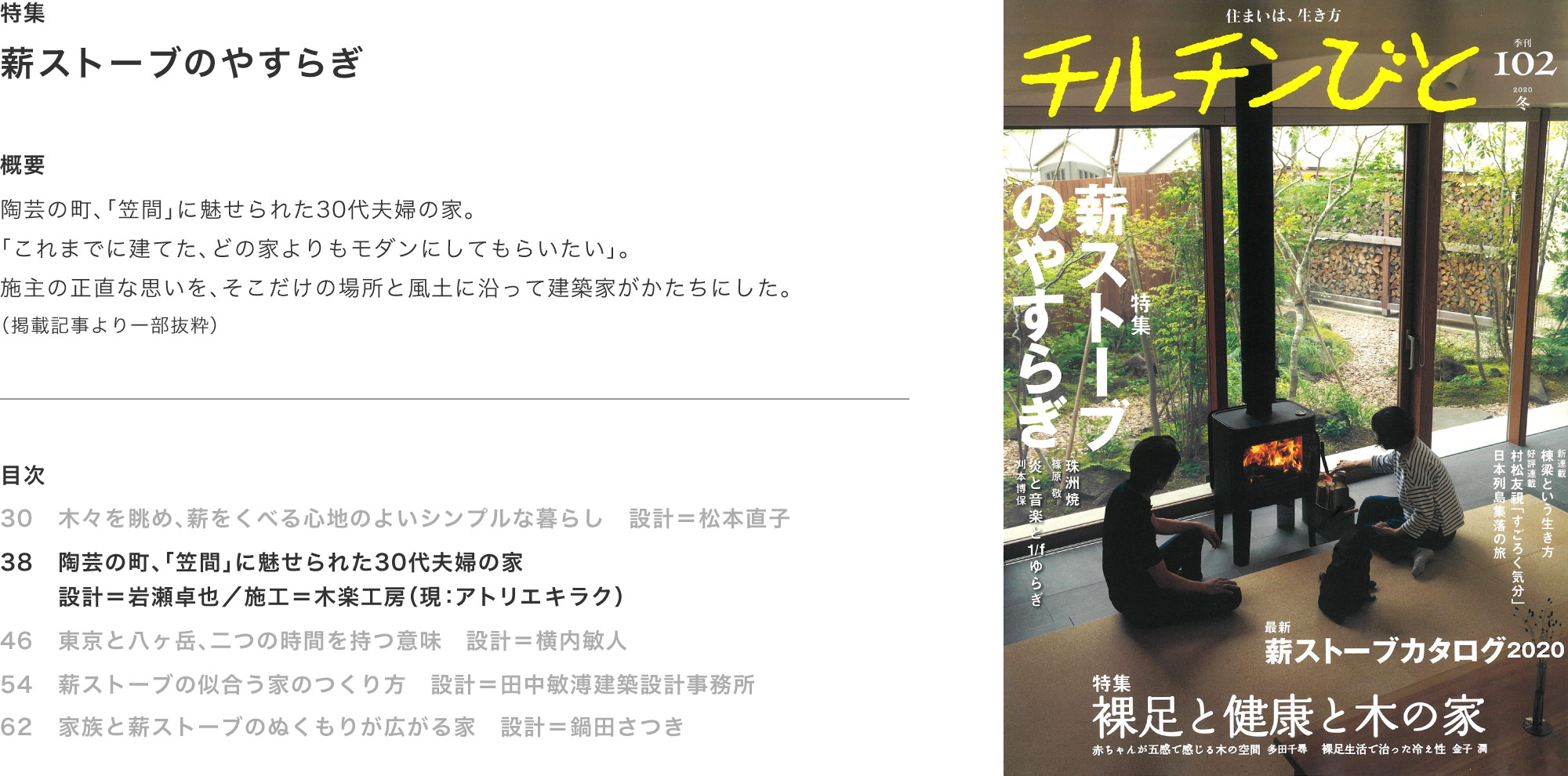 チルチンびと102号 2020冬「薪ストーブのやすらぎ」掲載