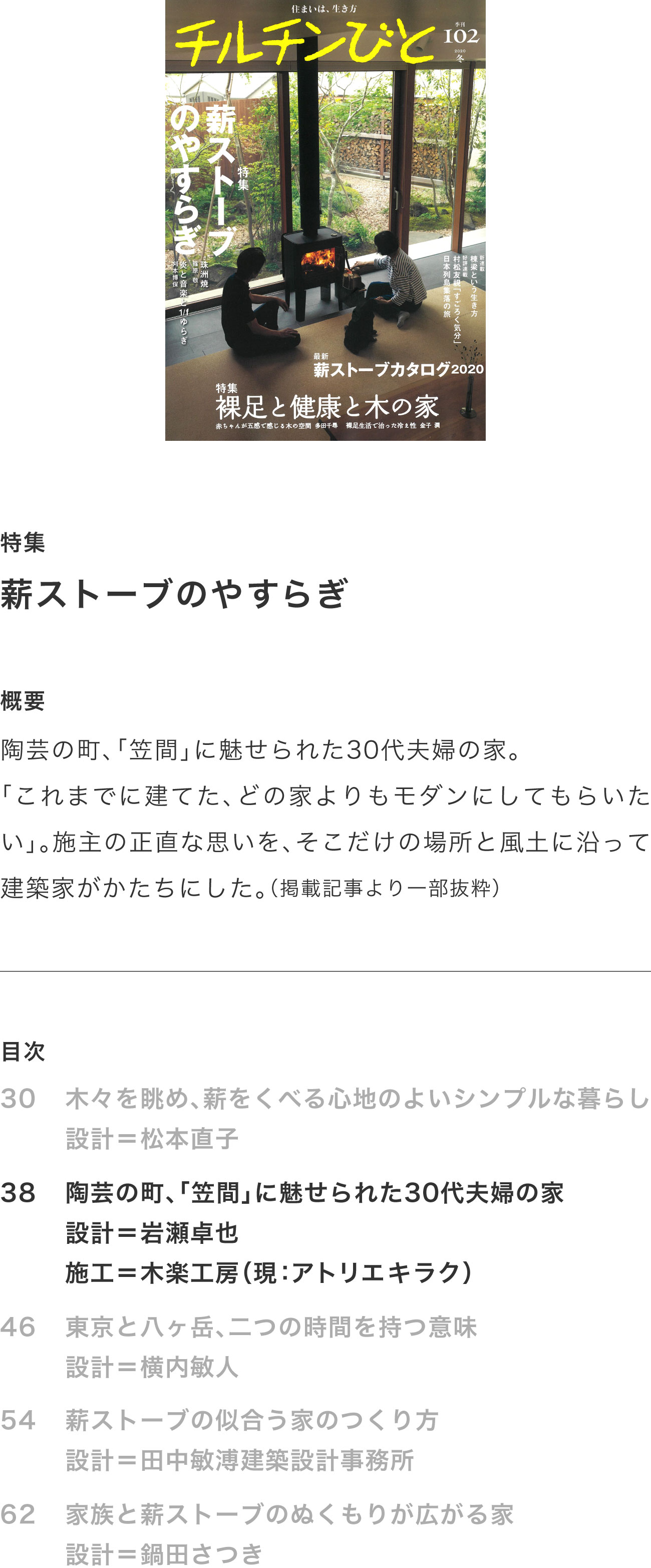 チルチンびと102号 2020冬「薪ストーブのやすらぎ」掲載