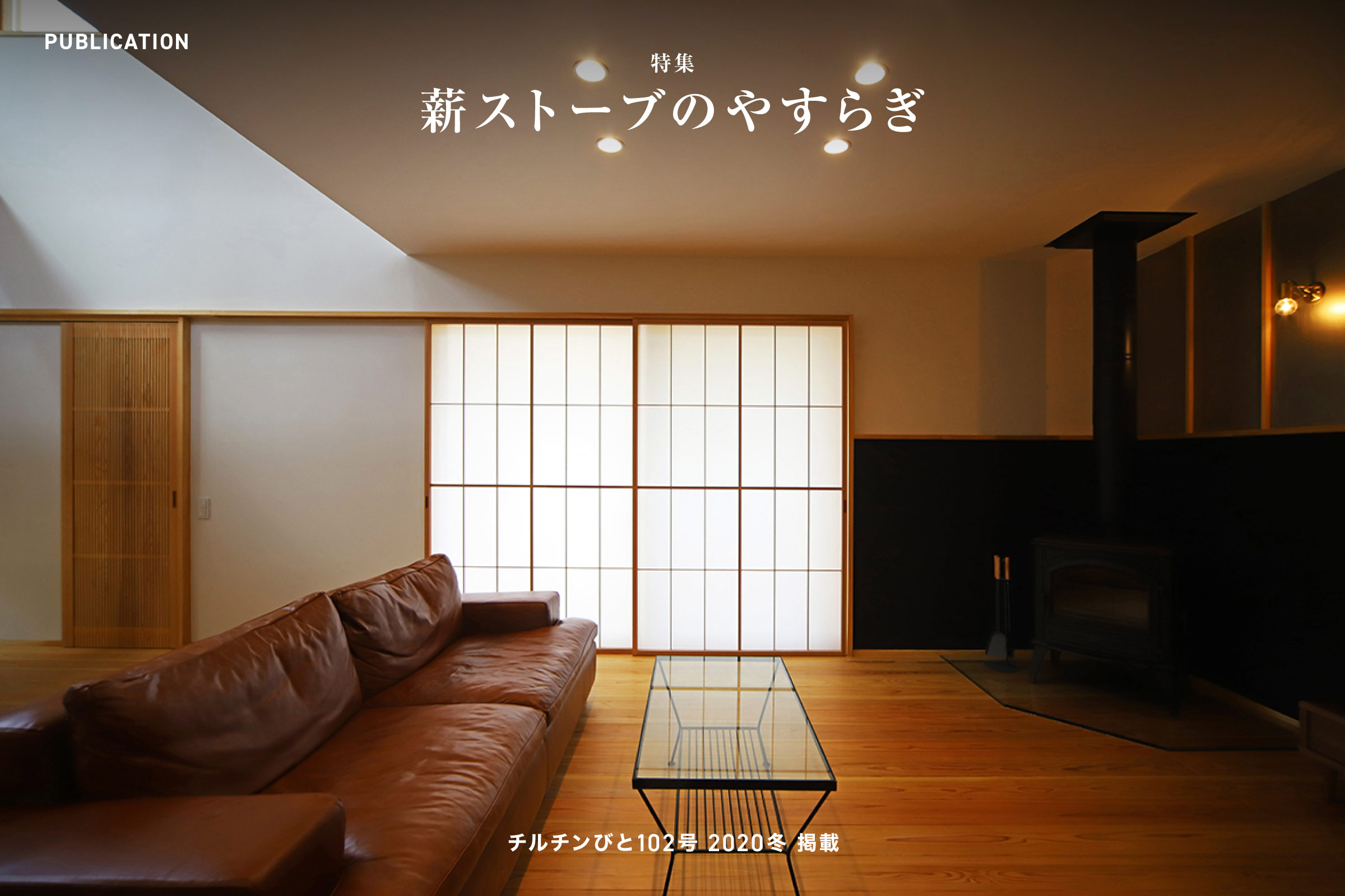 チルチンびと102号 2020冬「薪ストーブのやすらぎ」掲載