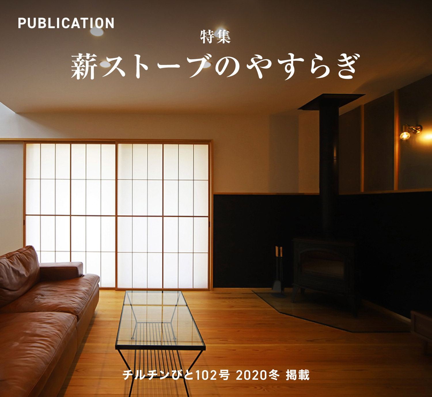 チルチンびと102号 2020冬「薪ストーブのやすらぎ」掲載