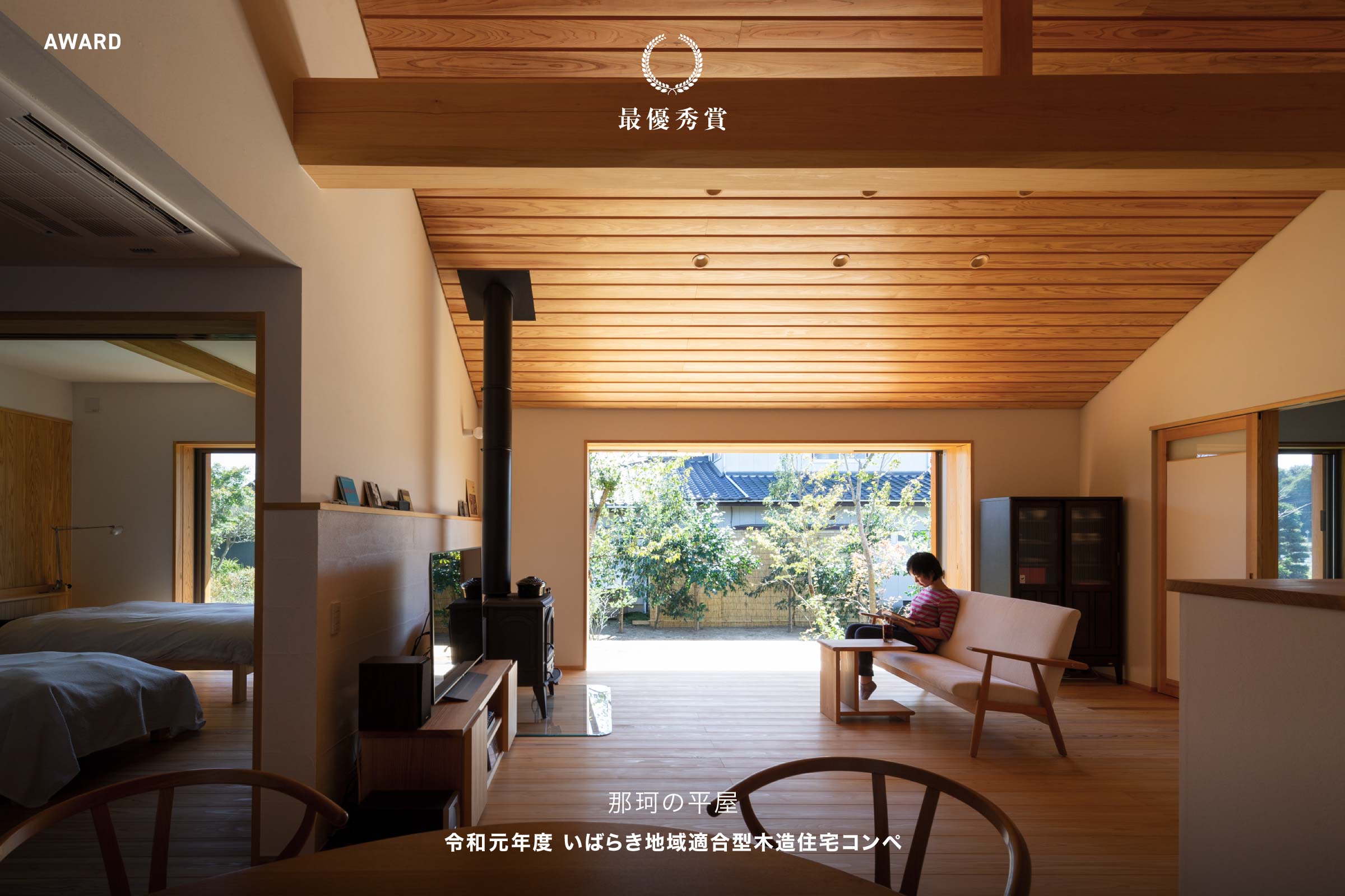 令和元年度 いばらき地域適合型木造住宅コンペ 最優秀賞