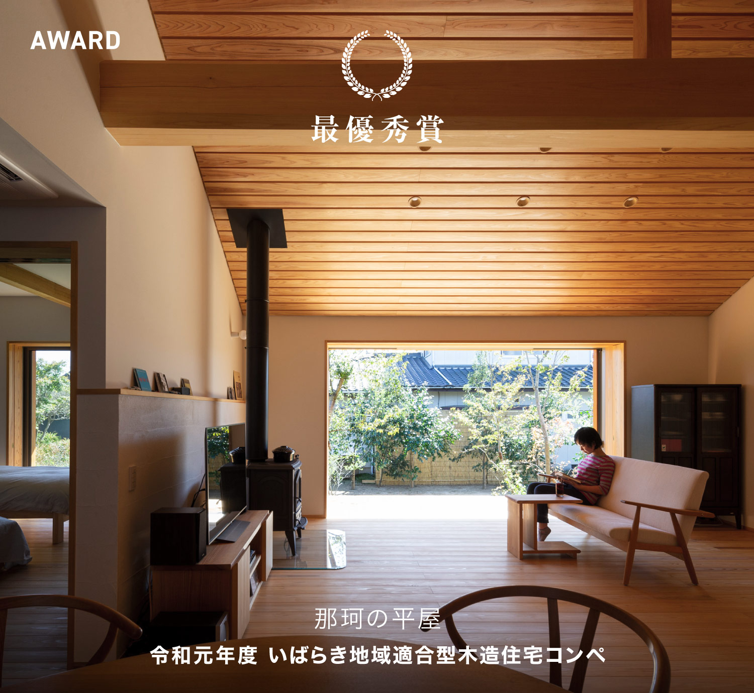 令和元年度 いばらき地域適合型木造住宅コンペ 最優秀賞