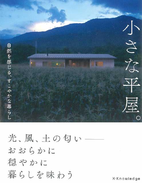 エクスナレッジ「小さな平屋。」掲載