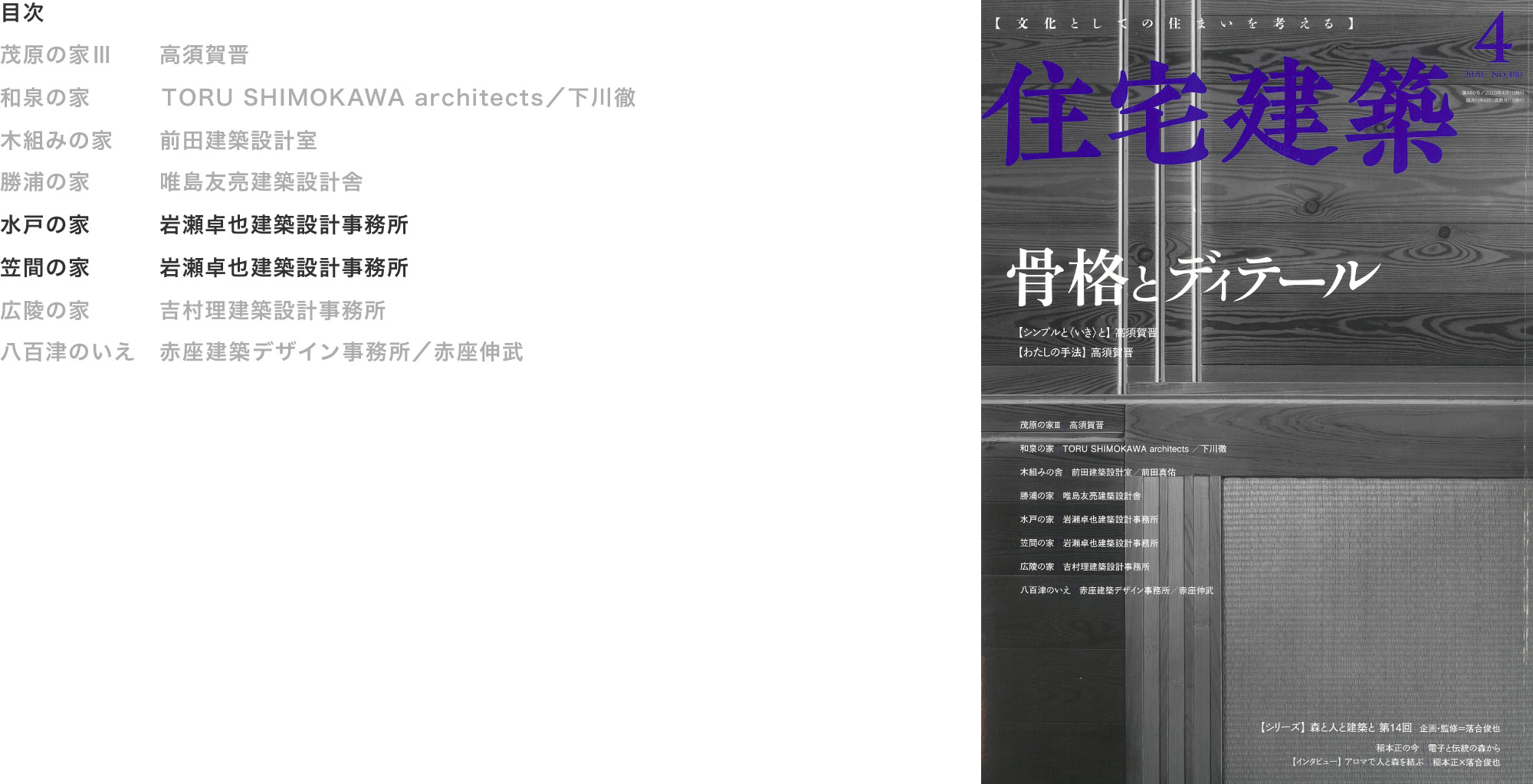 住宅建築480号 2020年4月「骨格とディティール」掲載