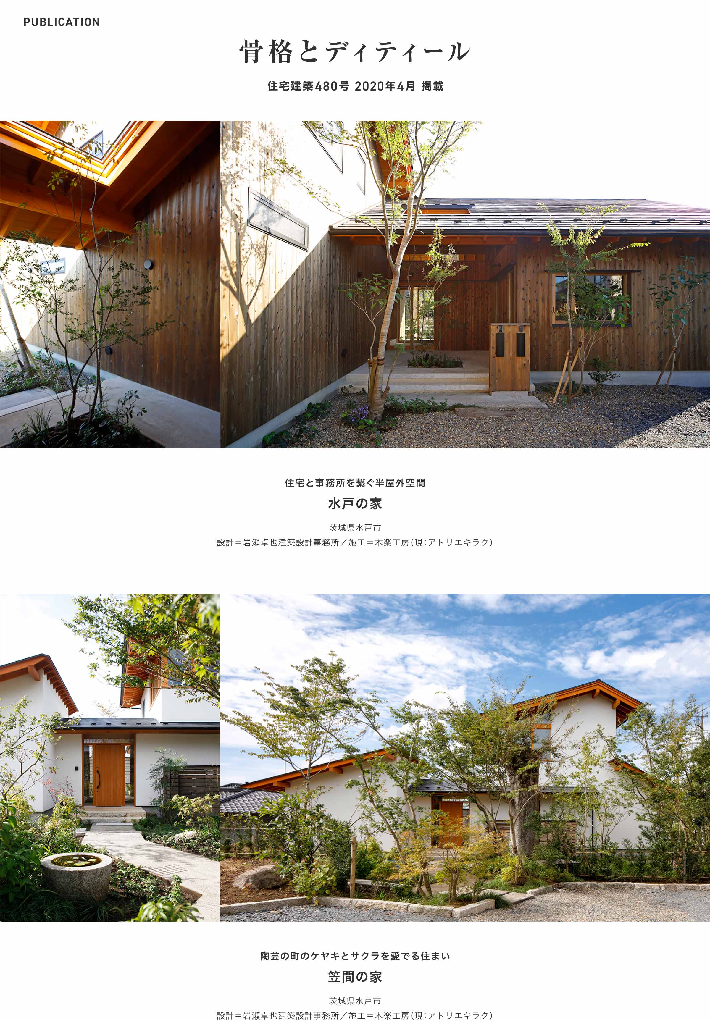 住宅建築480号 2020年4月「骨格とディティール」掲載