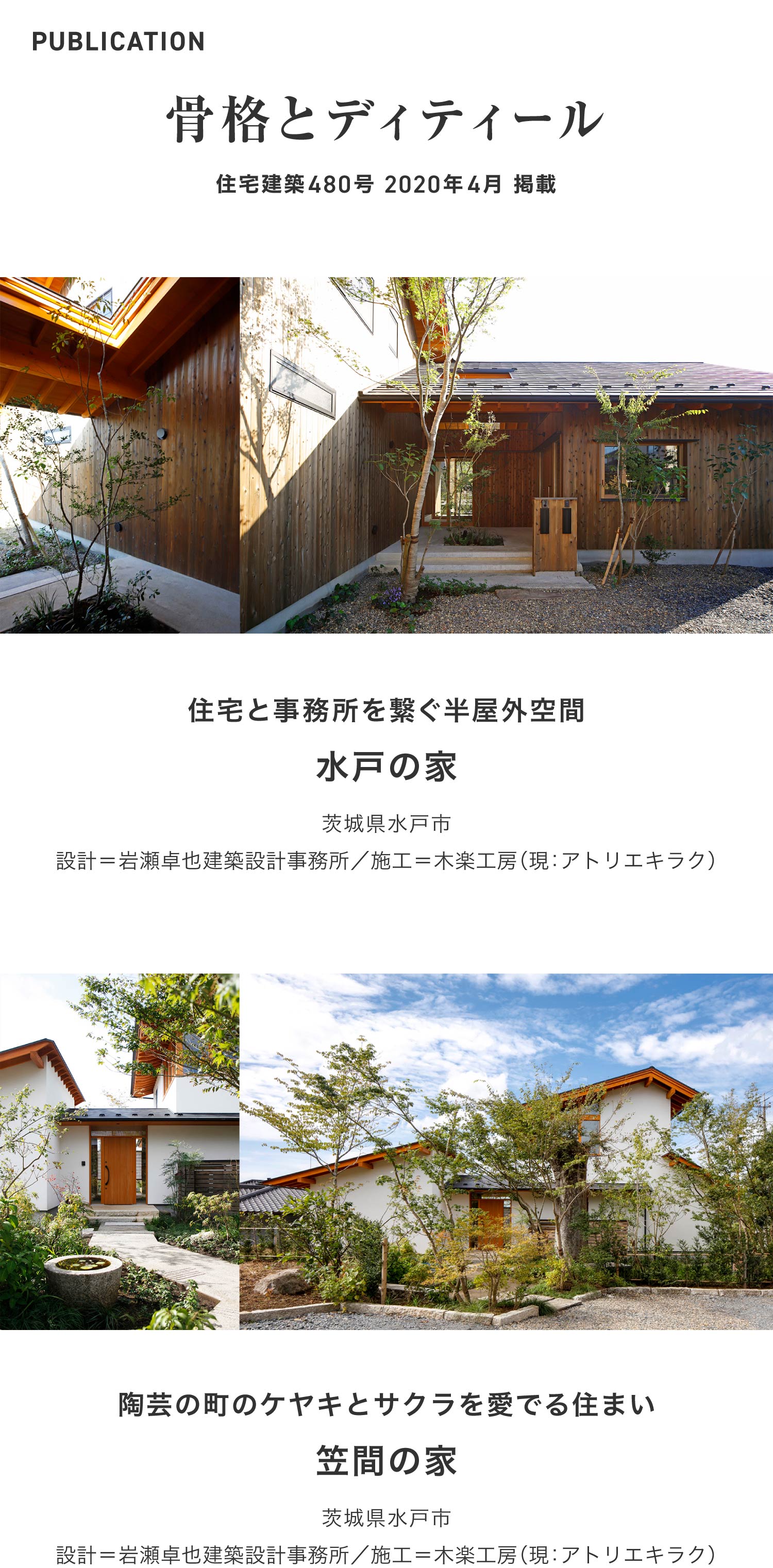 住宅建築480号 2020年4月「骨格とディティール」掲載