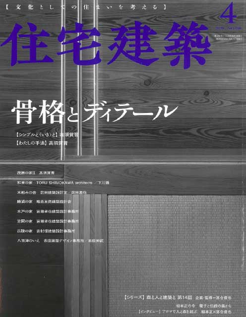 住宅建築480号 2020年4月「骨格とディティール」掲載
