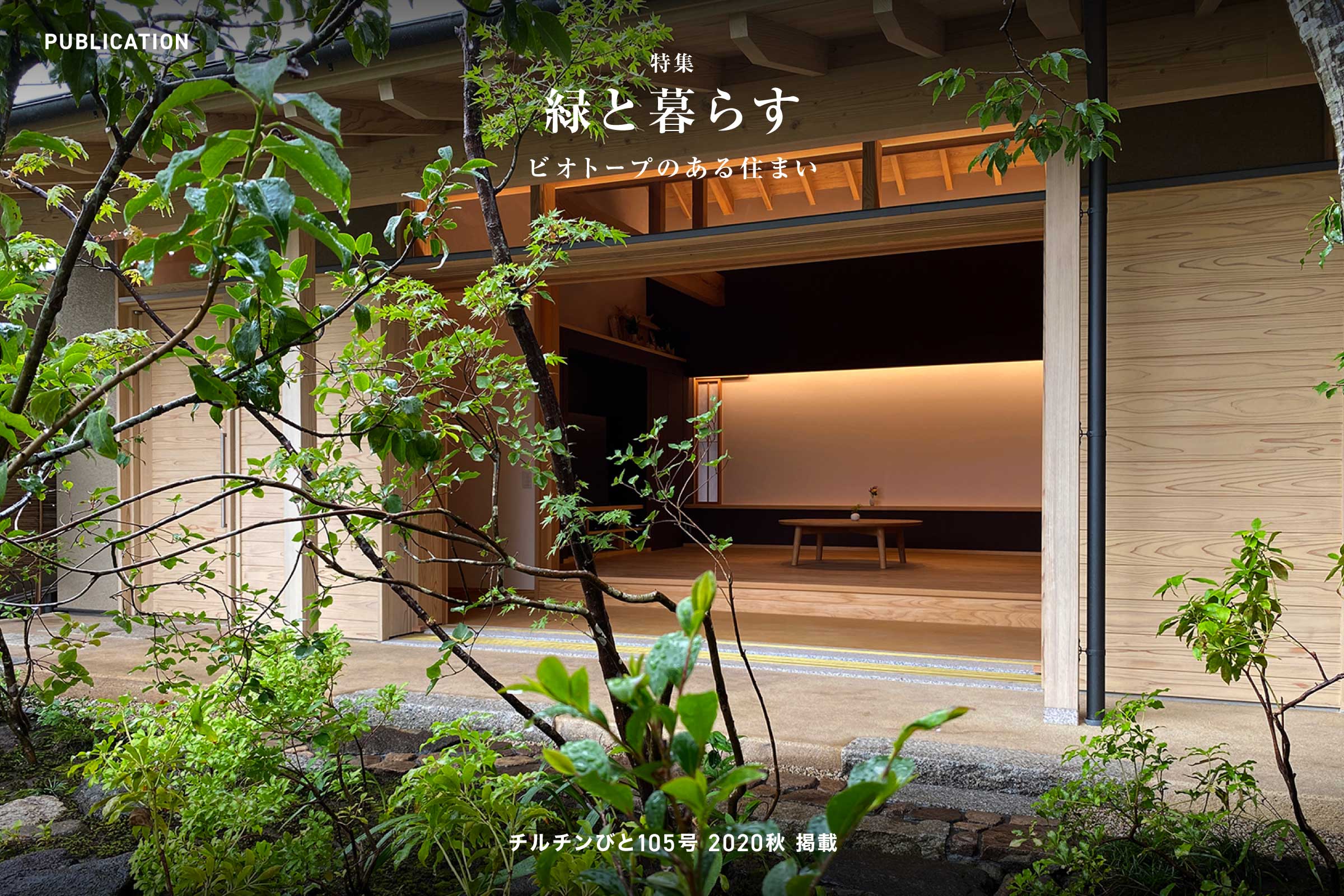 チルチンびと105号 2020秋「緑と暮らす」掲載