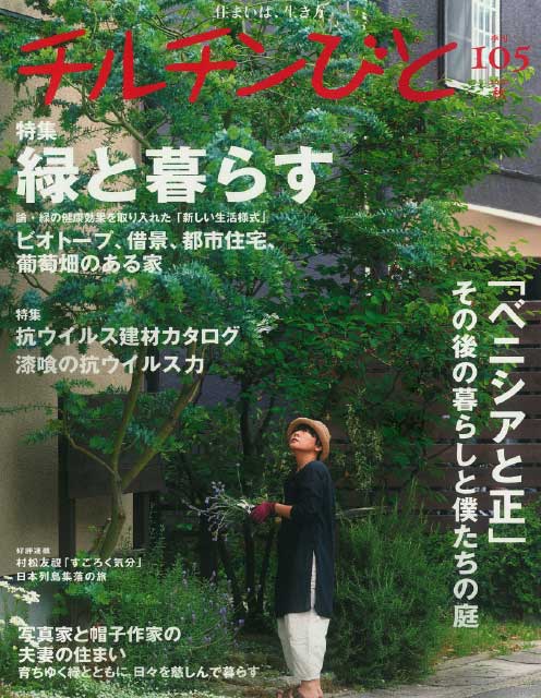 チルチンびと105号 2020秋「緑と暮らす」掲載