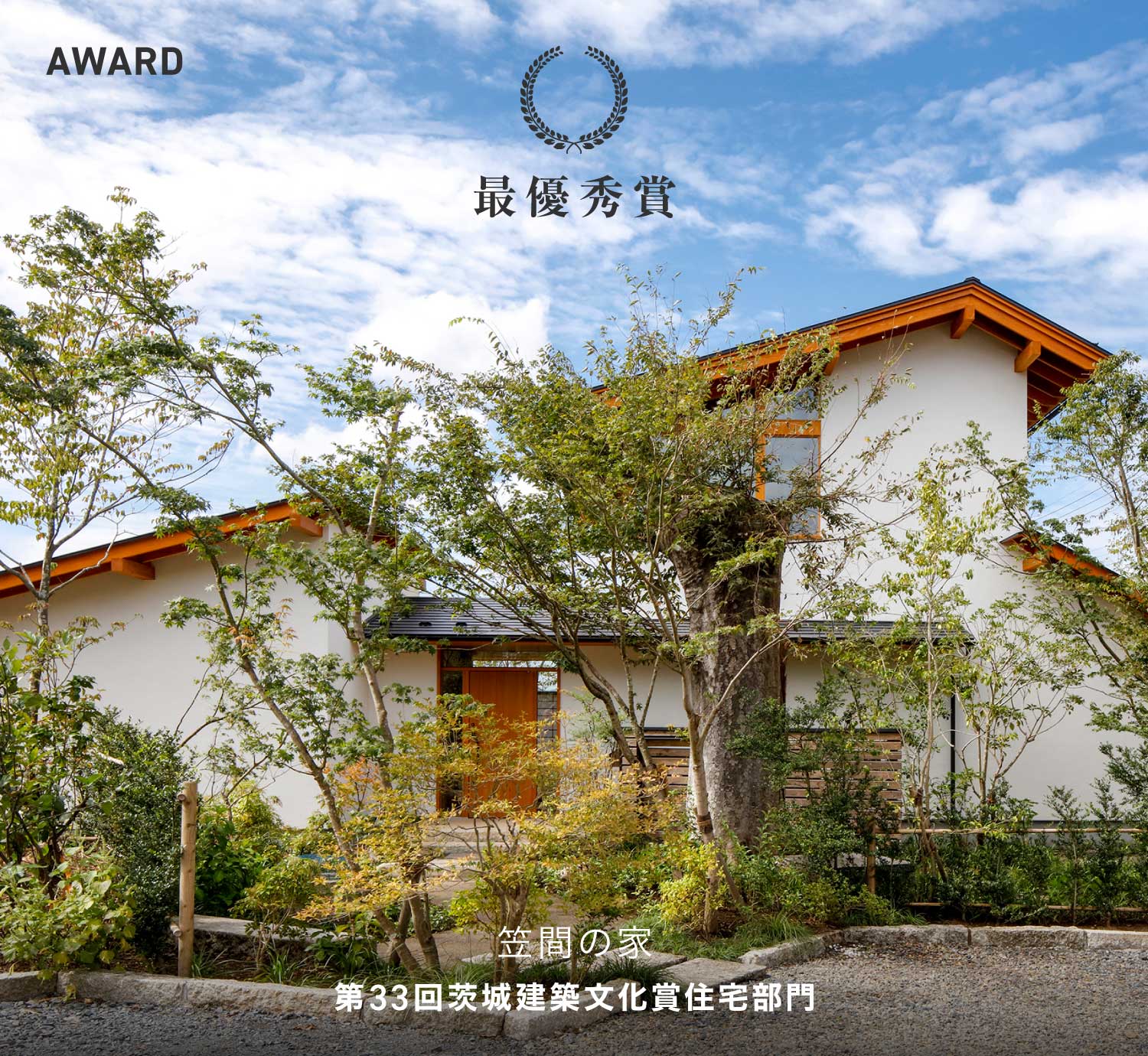 第33回茨城建築文化賞 住宅部門 最優秀賞