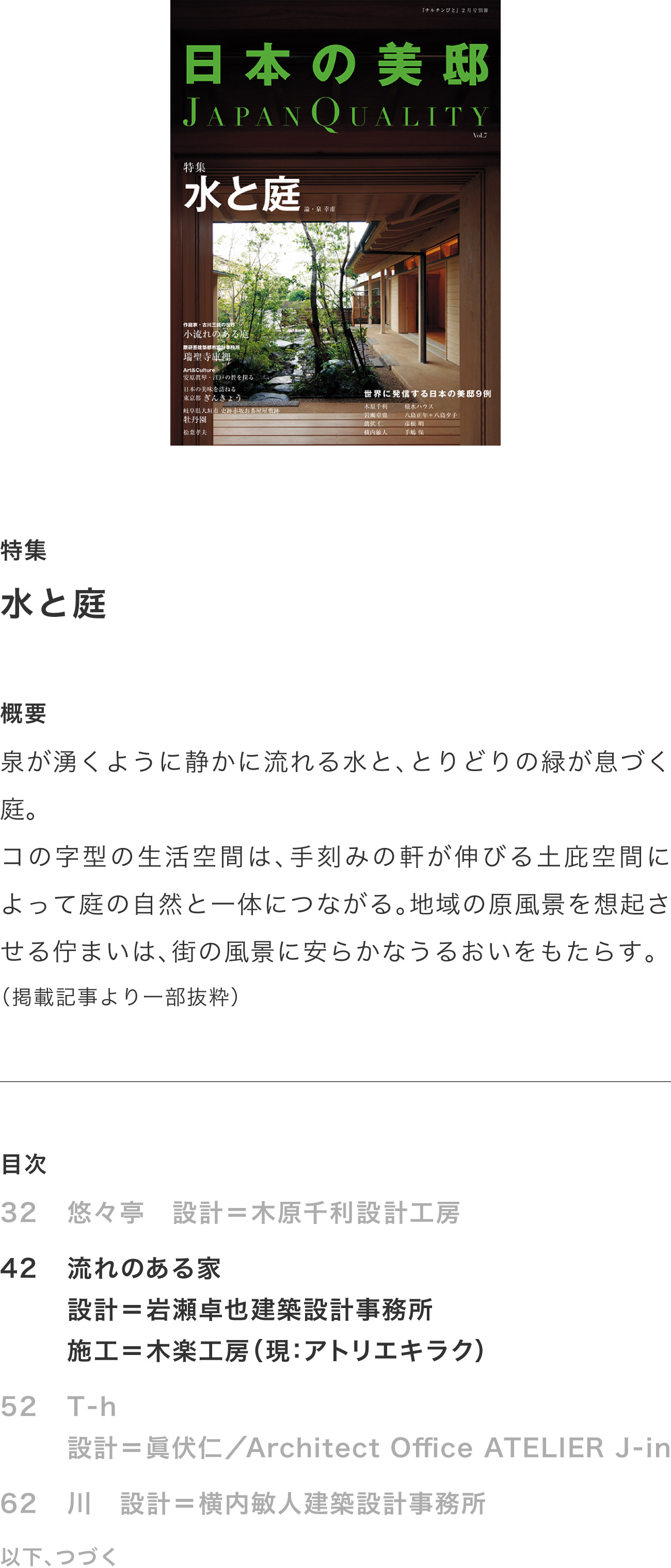 日本の美邸7号「水と庭」掲載