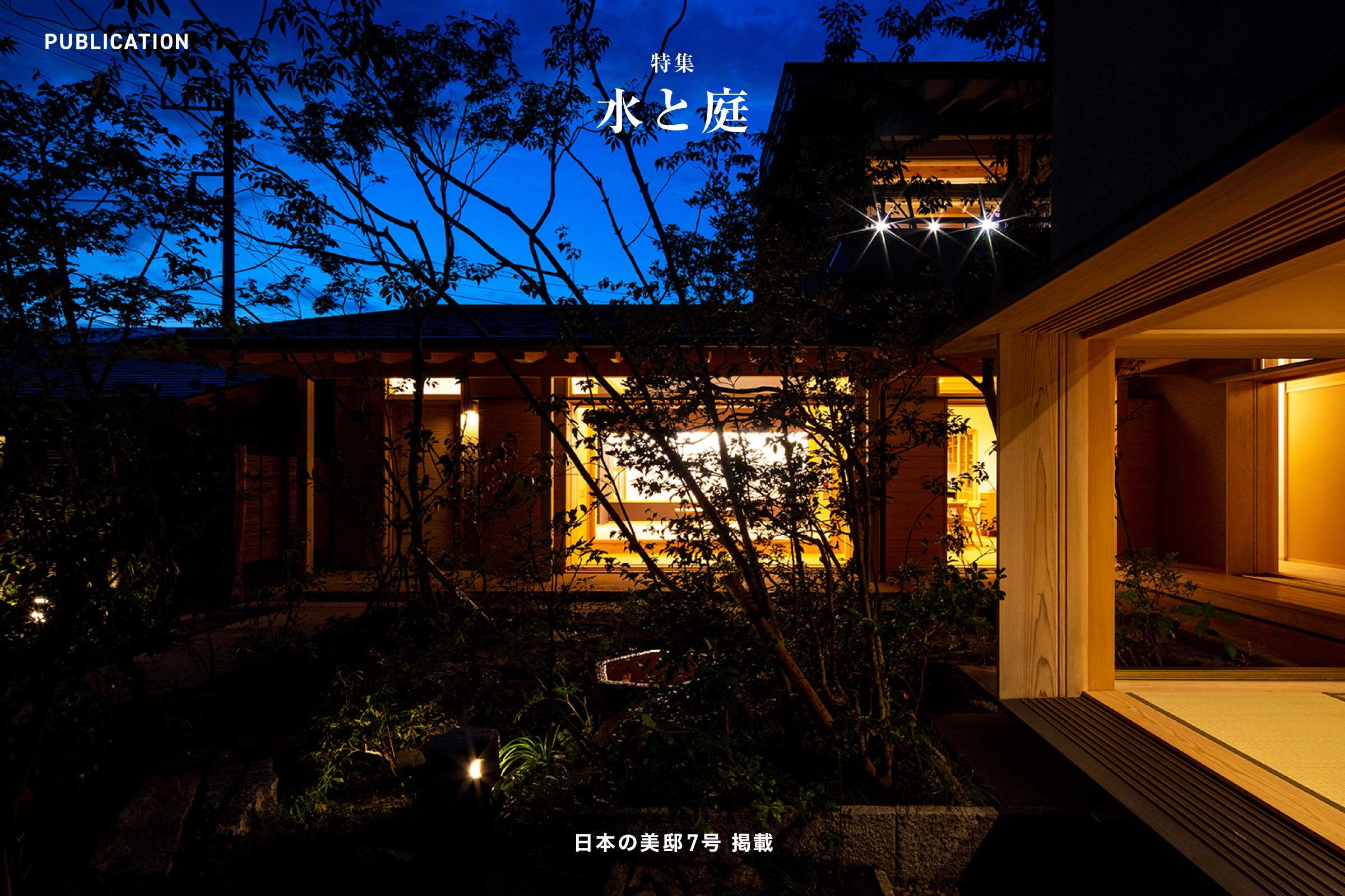 日本の美邸7号「水と庭」掲載