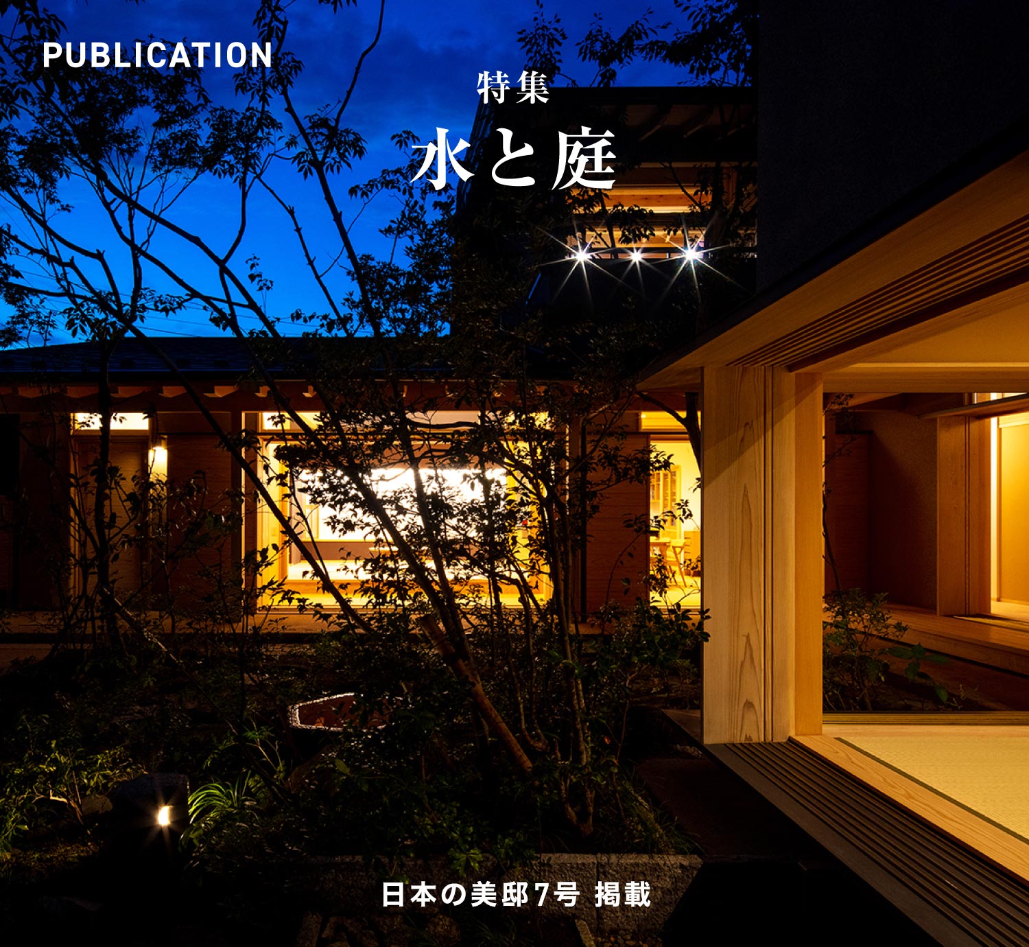 日本の美邸7号「水と庭」掲載