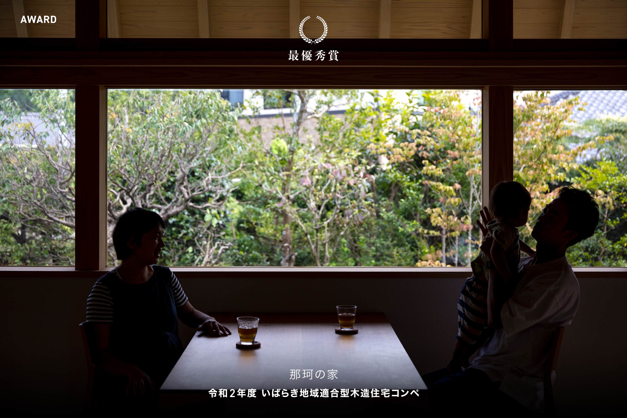 令和2年度 いばらき地域適合型木造住宅コンペ 最優秀賞