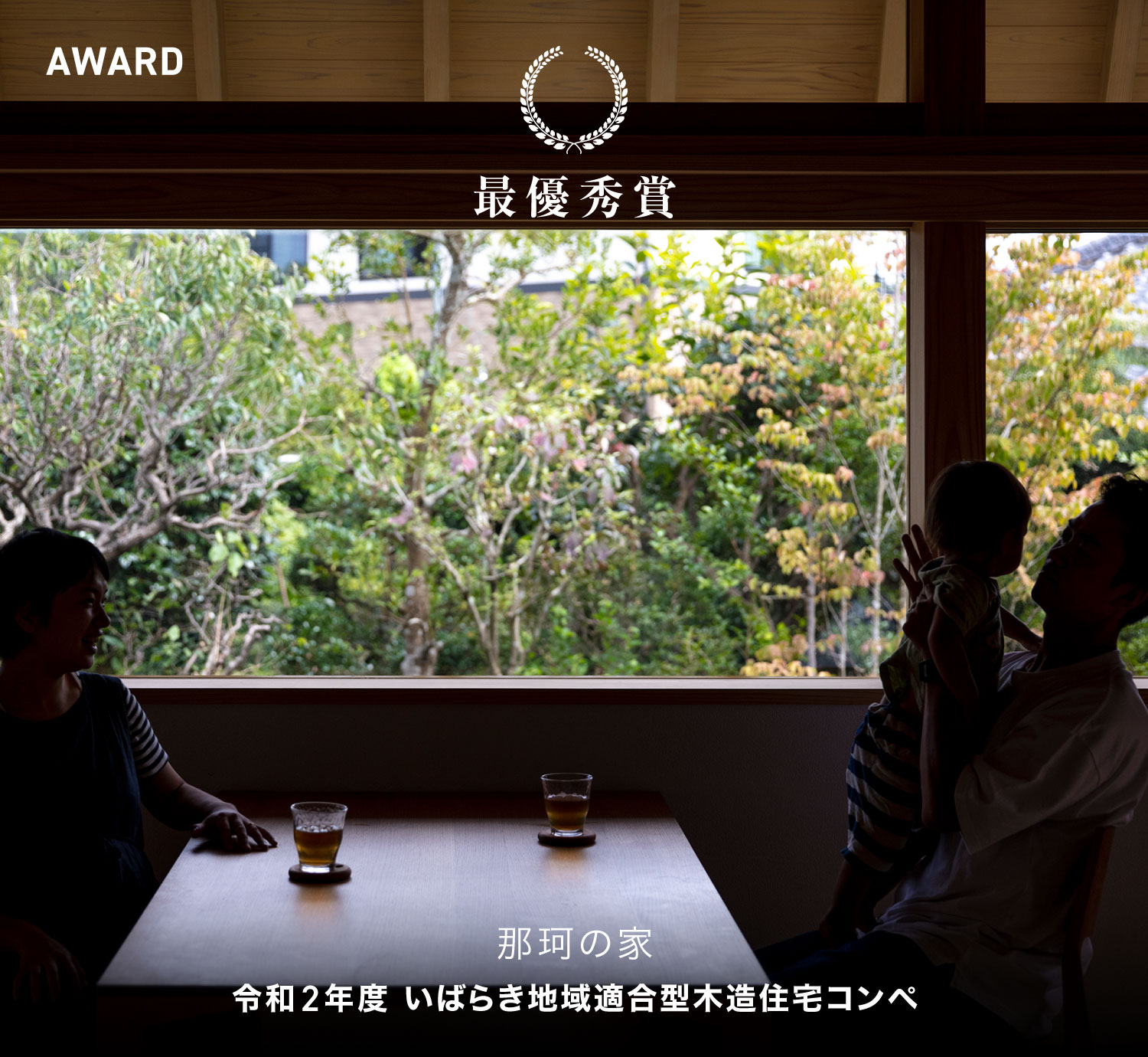 令和2年度 いばらき地域適合型木造住宅コンペ 最優秀賞