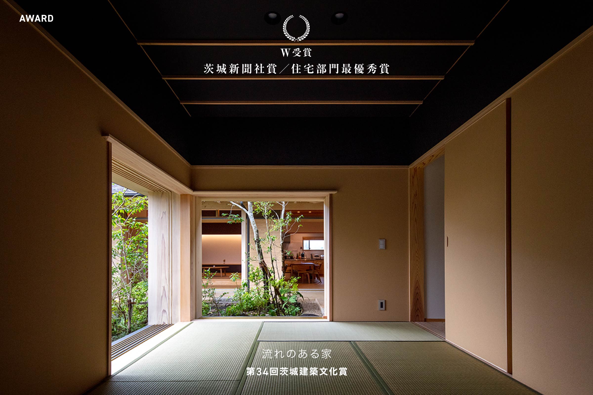 第34回茨城建築文化賞 茨城新聞社賞／住宅部門 最優秀賞