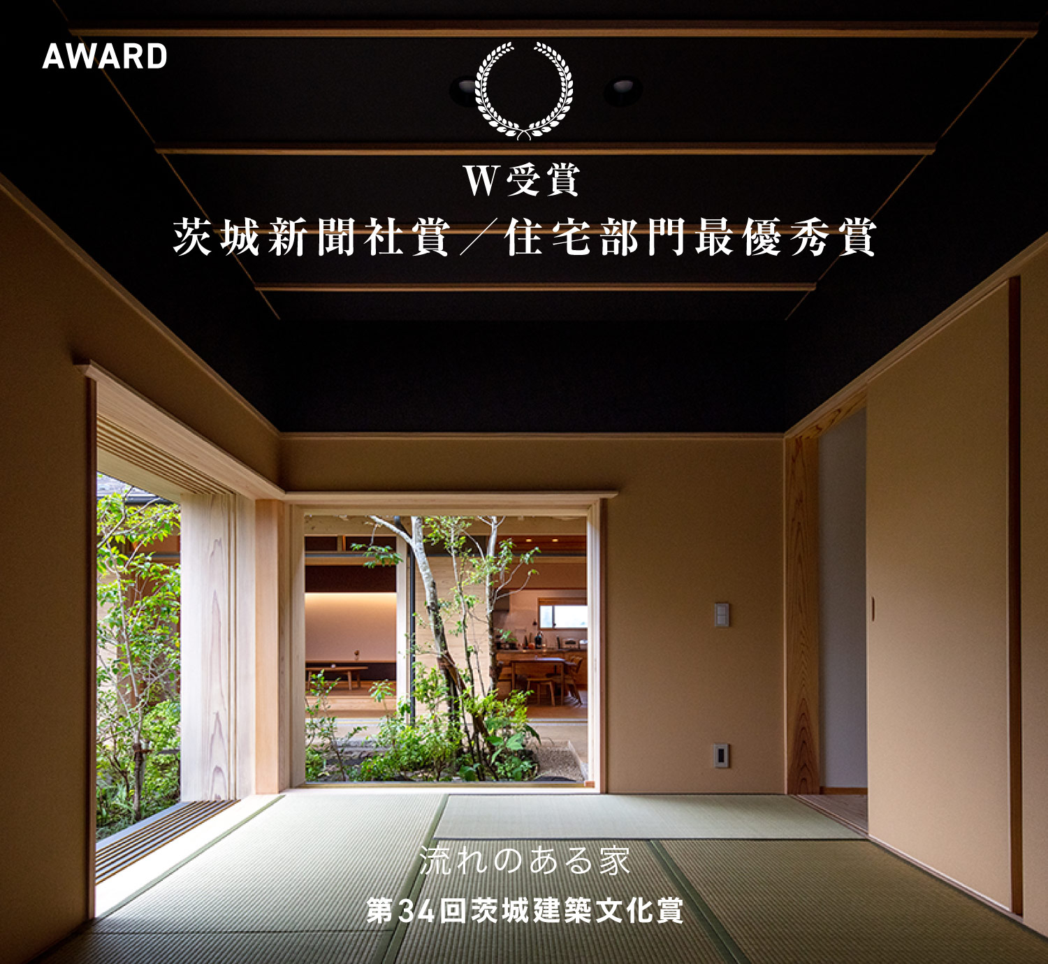 第34回茨城建築文化賞 茨城新聞社賞／住宅部門 最優秀賞