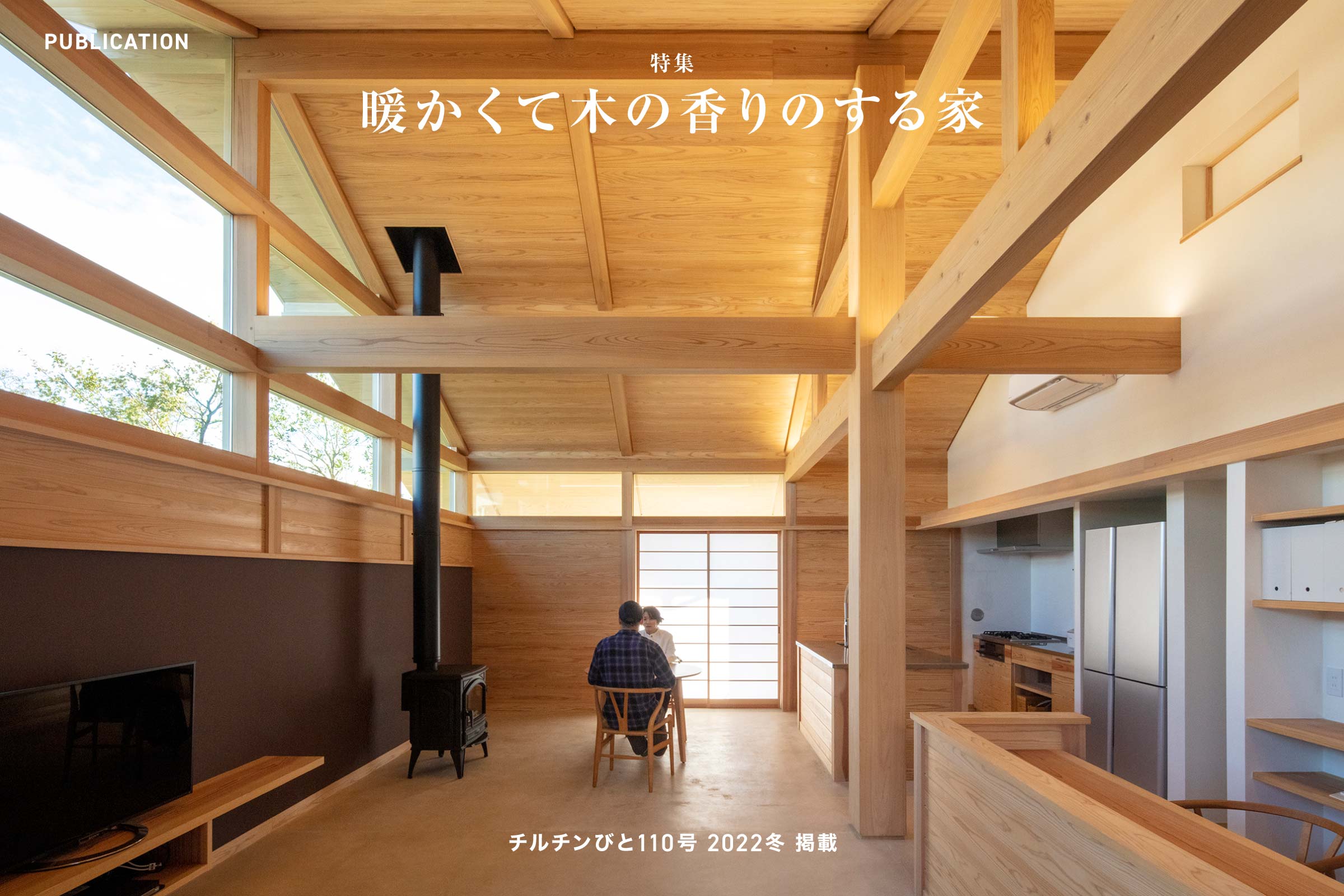 チルチンびと110号 2022冬「暖かくて木の香りのする家」掲載