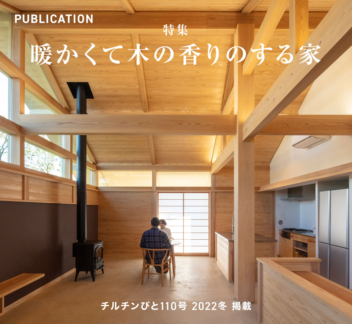 チルチンびと110号 2022冬「暖かくて木の香りのする家」掲載