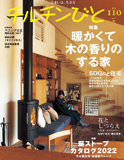 チルチンびと110号 2022冬「暖かくて木の香りのする家」掲載