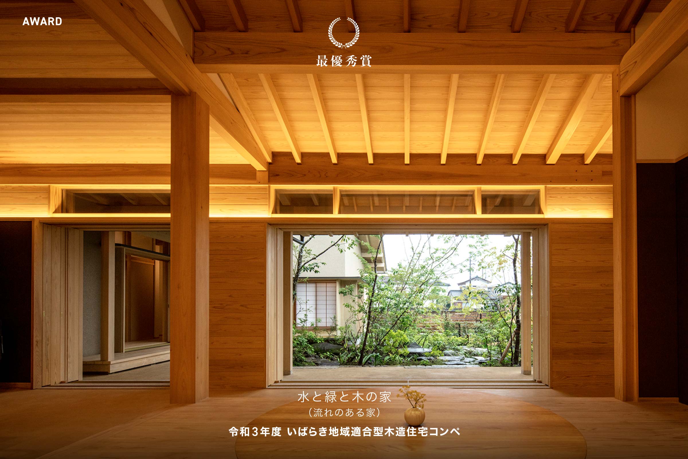 令和3年度 いばらき地域適合型木造住宅コンペ 最優秀賞